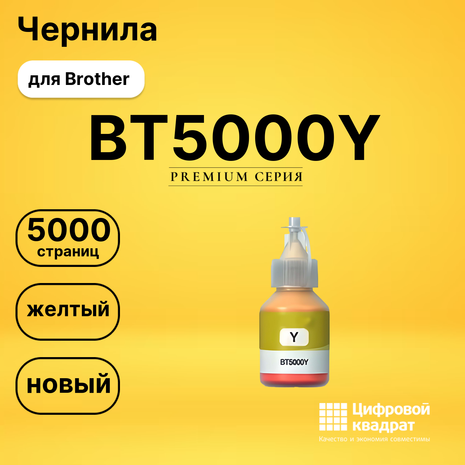 Чернила BT5000Y Brother желтый совместимые