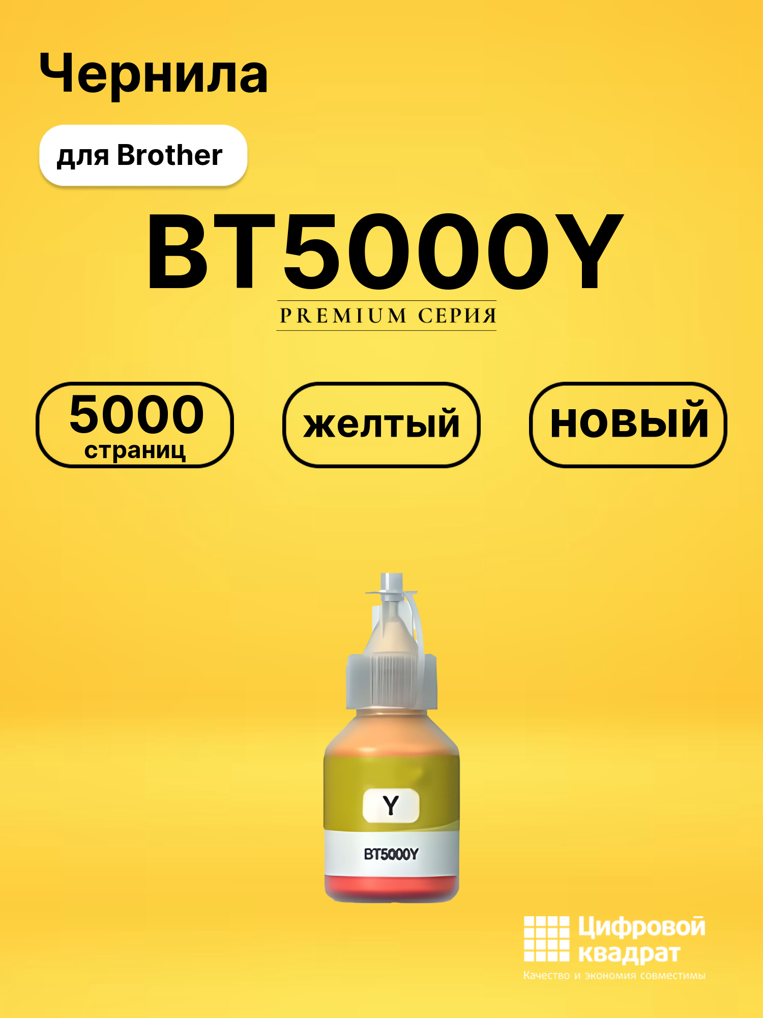 Чернила BT5000Y Brother желтый совместимые