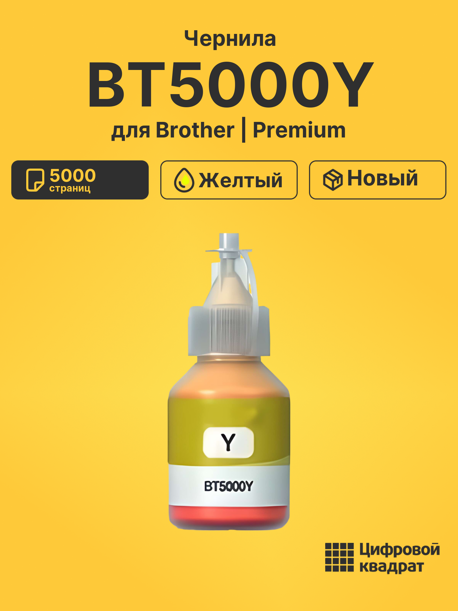 Чернила BT5000Y Brother желтый совместимые