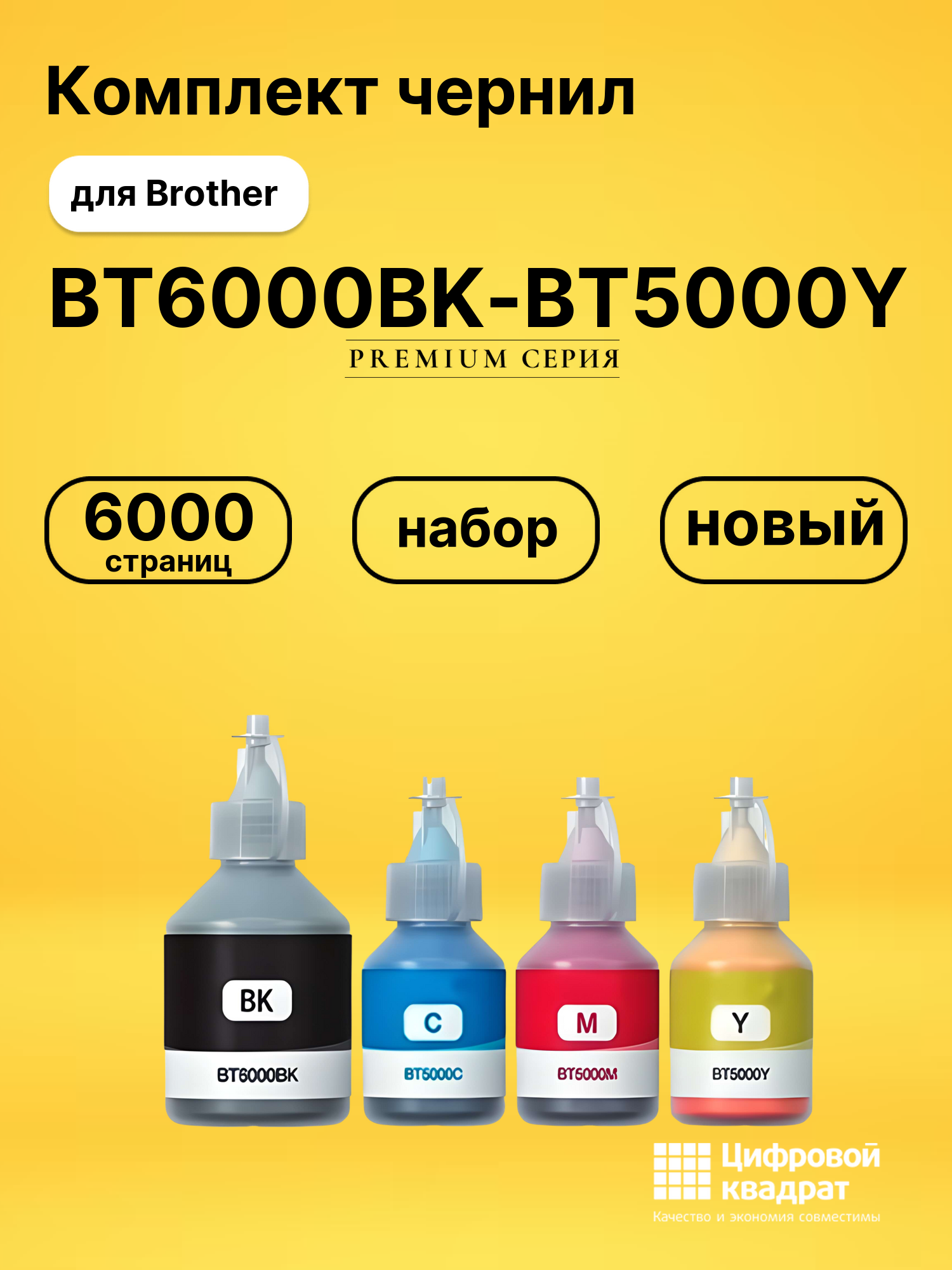 Комплект чернил DS BT6000BK-BT5000Y Brother