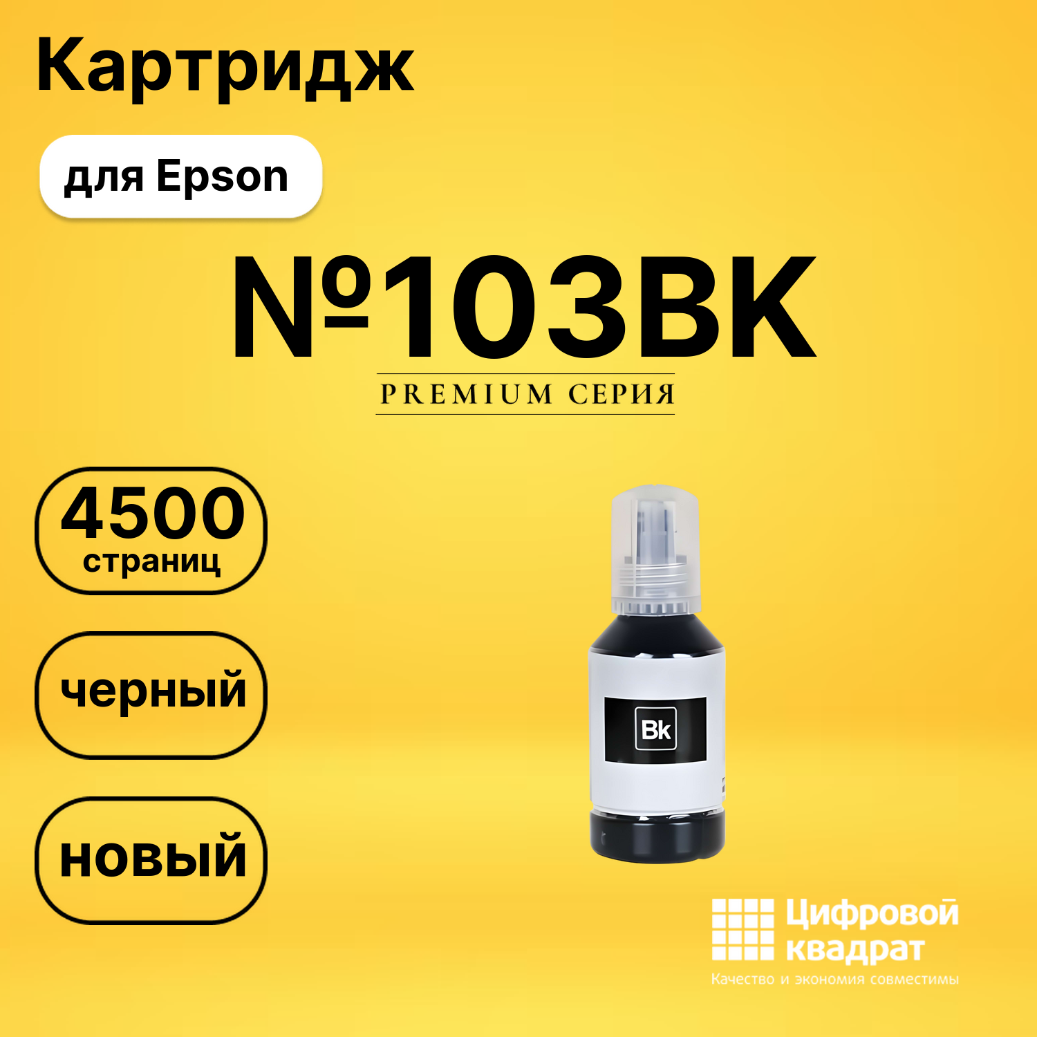 Чернила №103BK Epson C13T00S14A черный совместимые