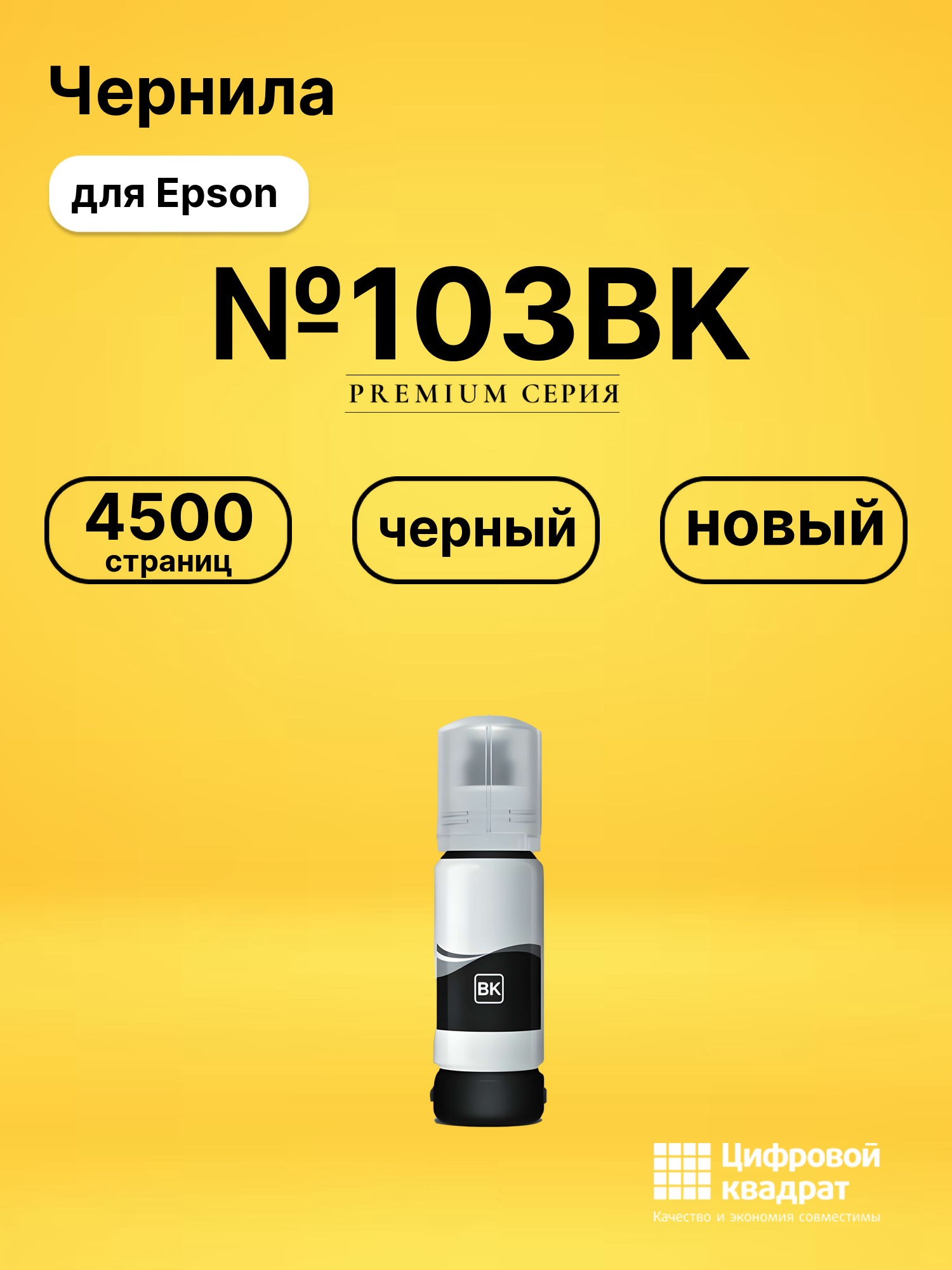 Чернила №103BK для Epson L 3101, L 3110, L 3101 черный