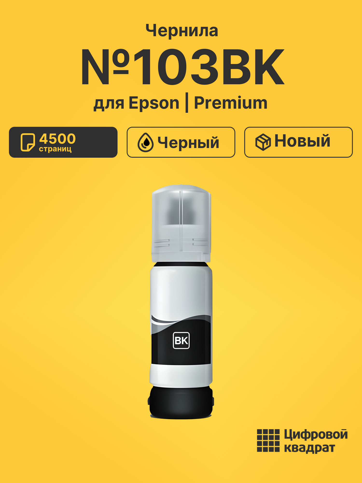 Чернила №103BK для Epson L 3101, L 3110, L 3101 черный