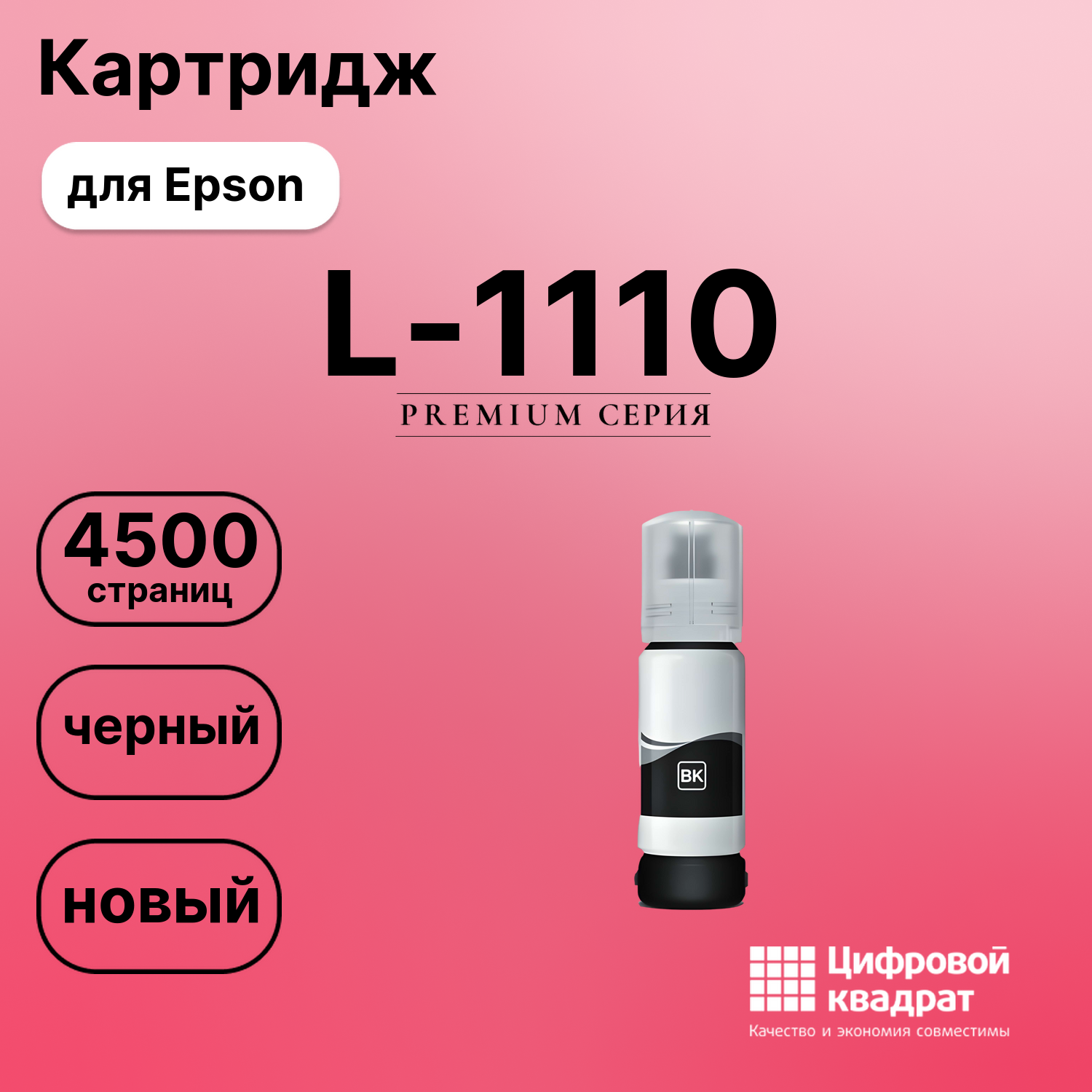 Чернила для Epson L-1110 совместимые