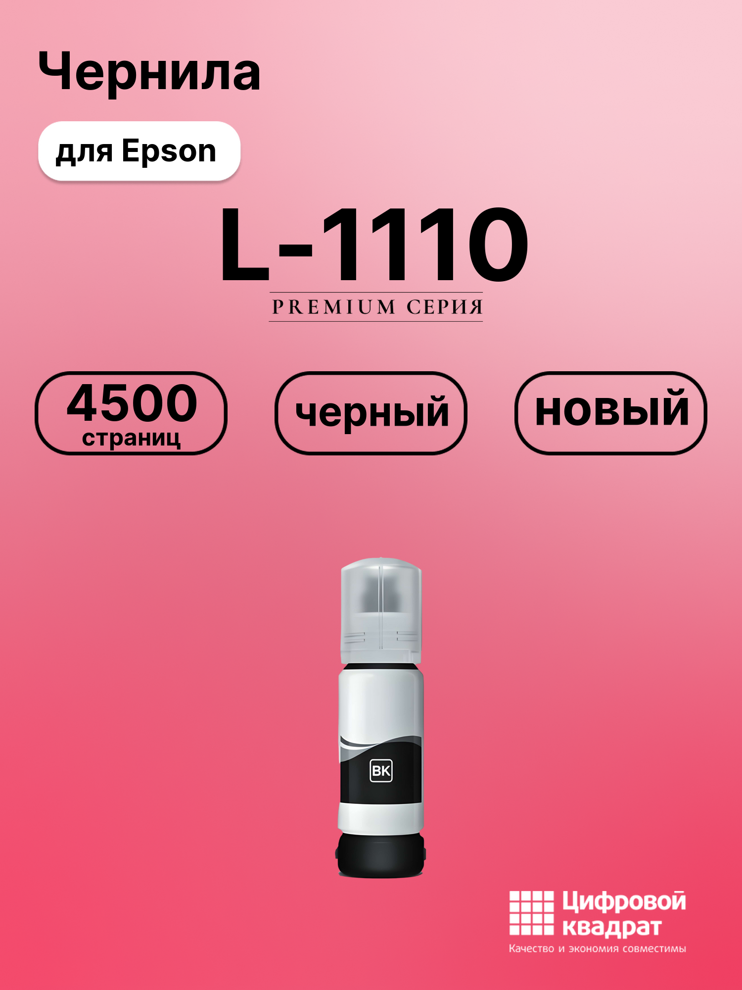 Картридж для Epson L-1110 (№103BK), L 3101, L 3110