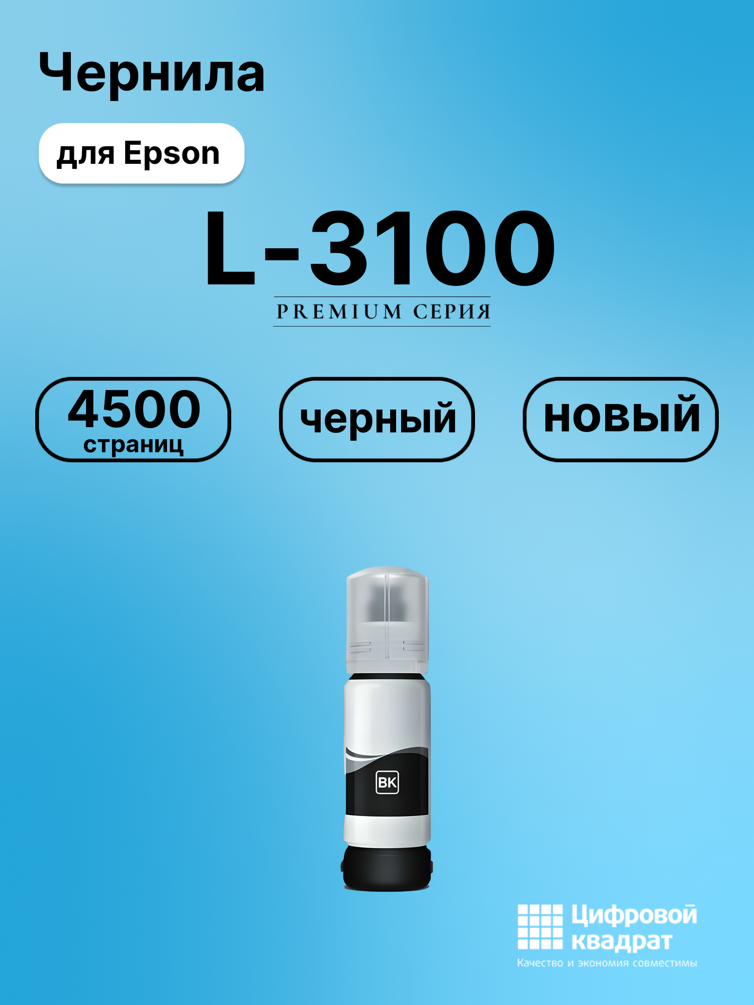 Картридж для Epson L-3100 (№103BK), L 3101, L 3110
