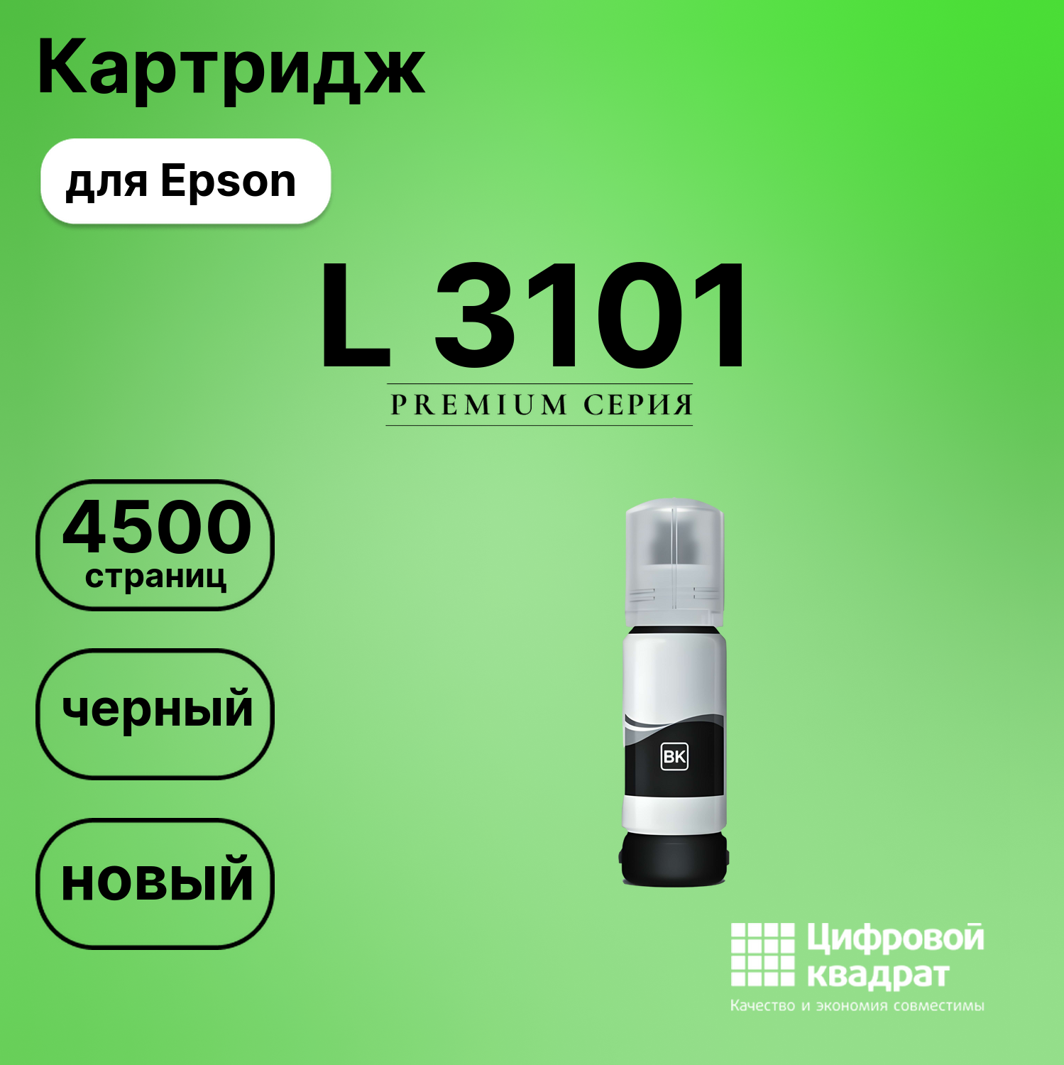Чернила для Epson L-3101 совместимые