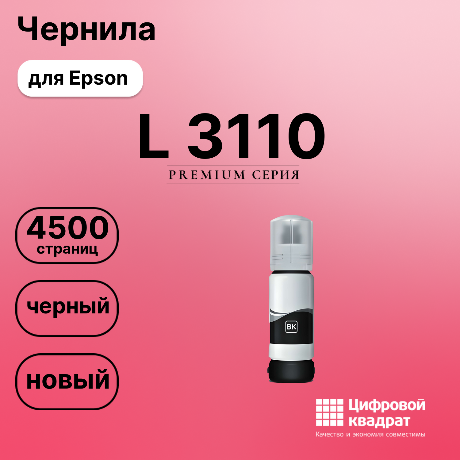 Чернила для Epson L-3110 совместимые