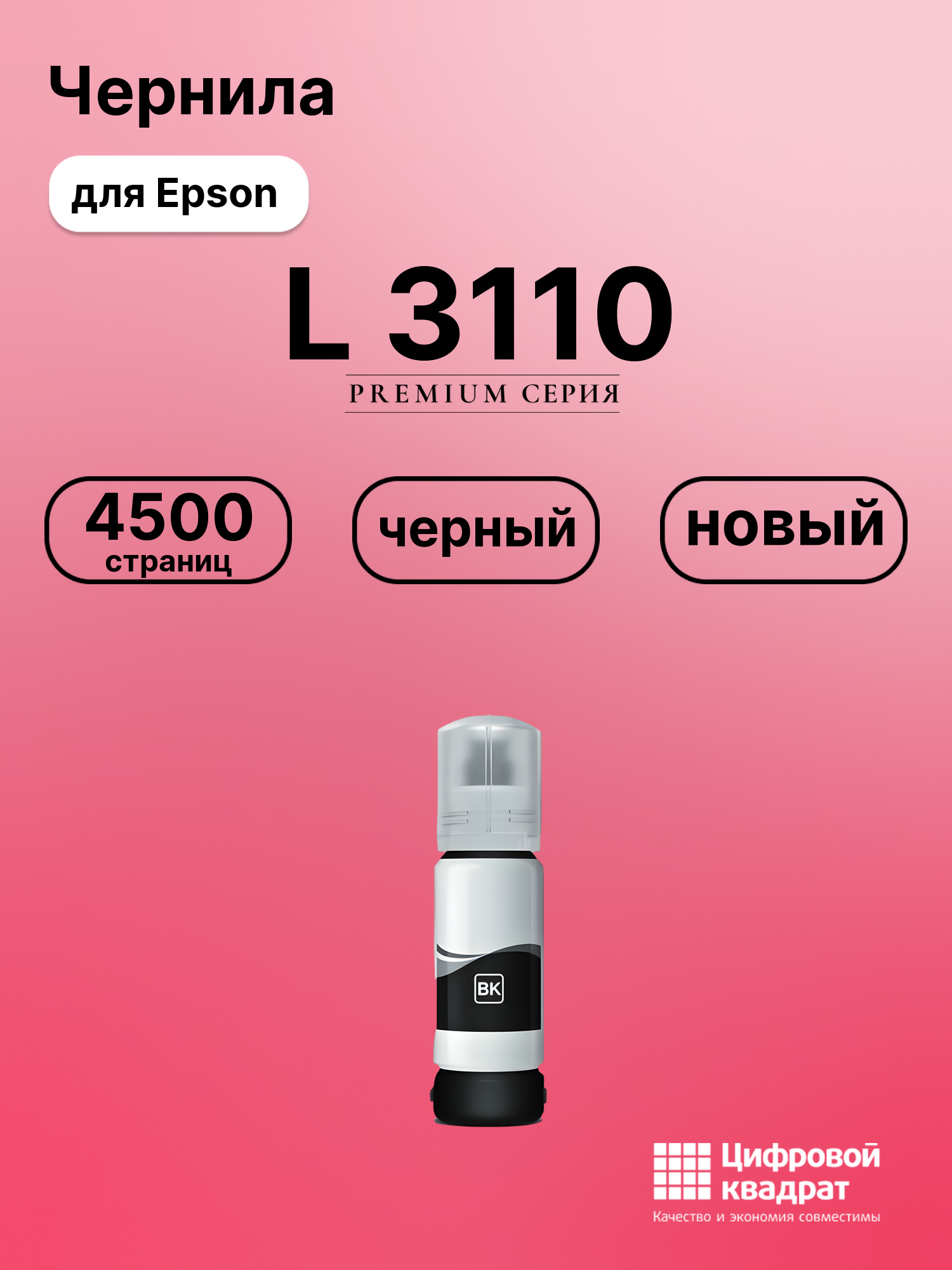Картридж для Epson L 3110 (№103BK), L 3101, L 3150