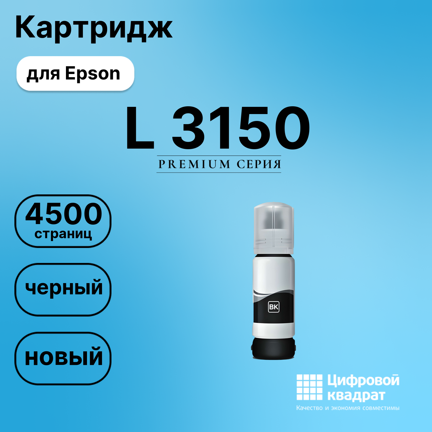 Чернила для Epson L-3150 совместимые