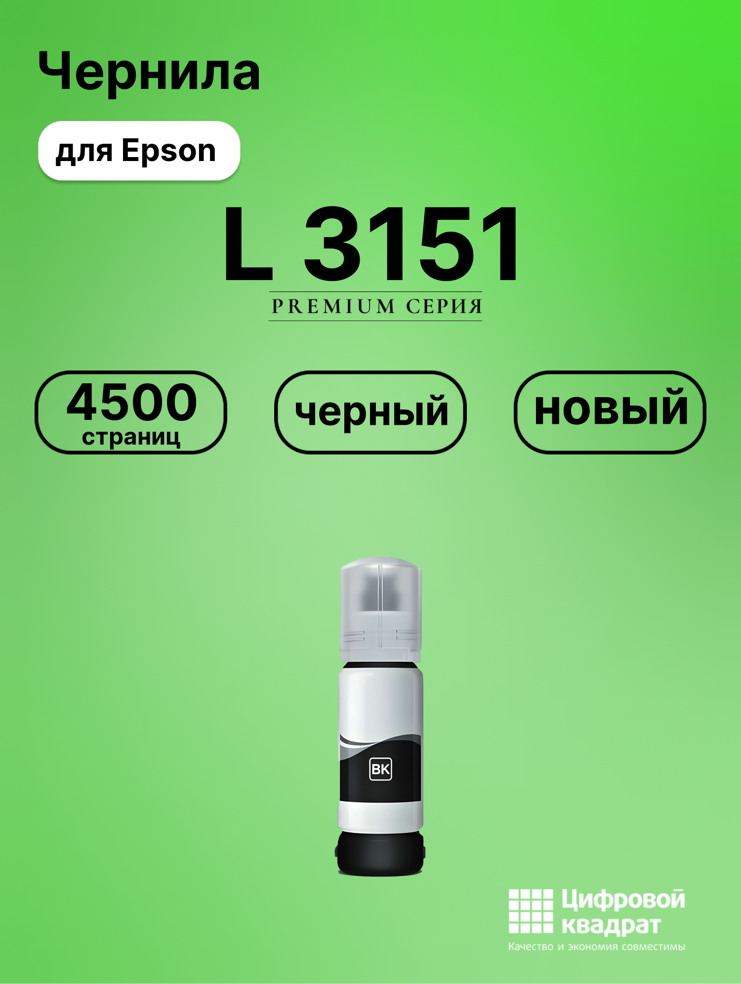 Картридж для Epson L 3151 (№103BK), L 3101, L 3110
