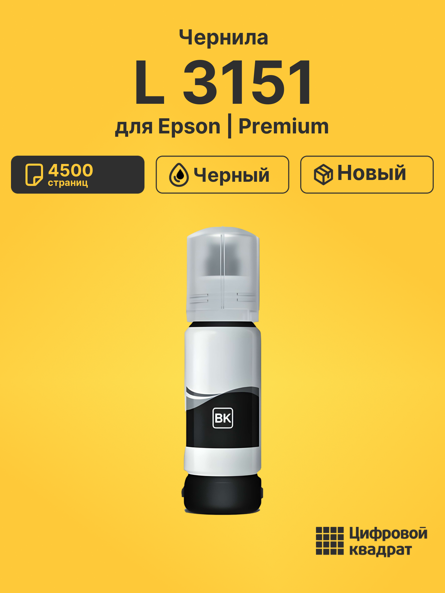 Картридж для Epson L 3151 (№103BK), L 3101, L 3110