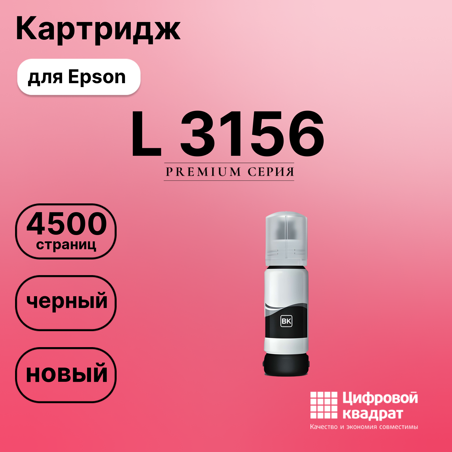 Чернила для Epson L-3156 совместимые