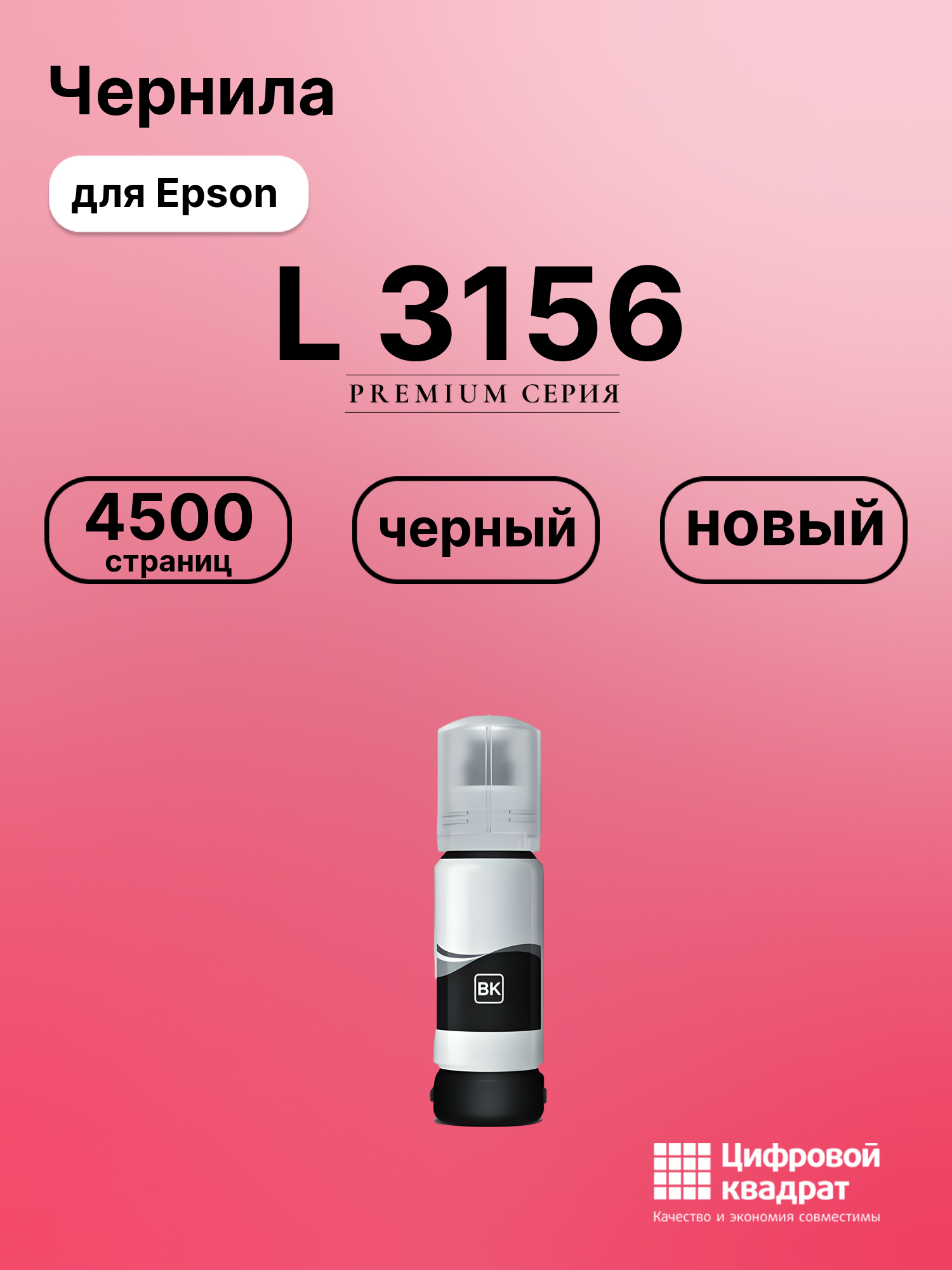 Картридж для Epson L 3156 (№103BK), L 3101, L 3110
