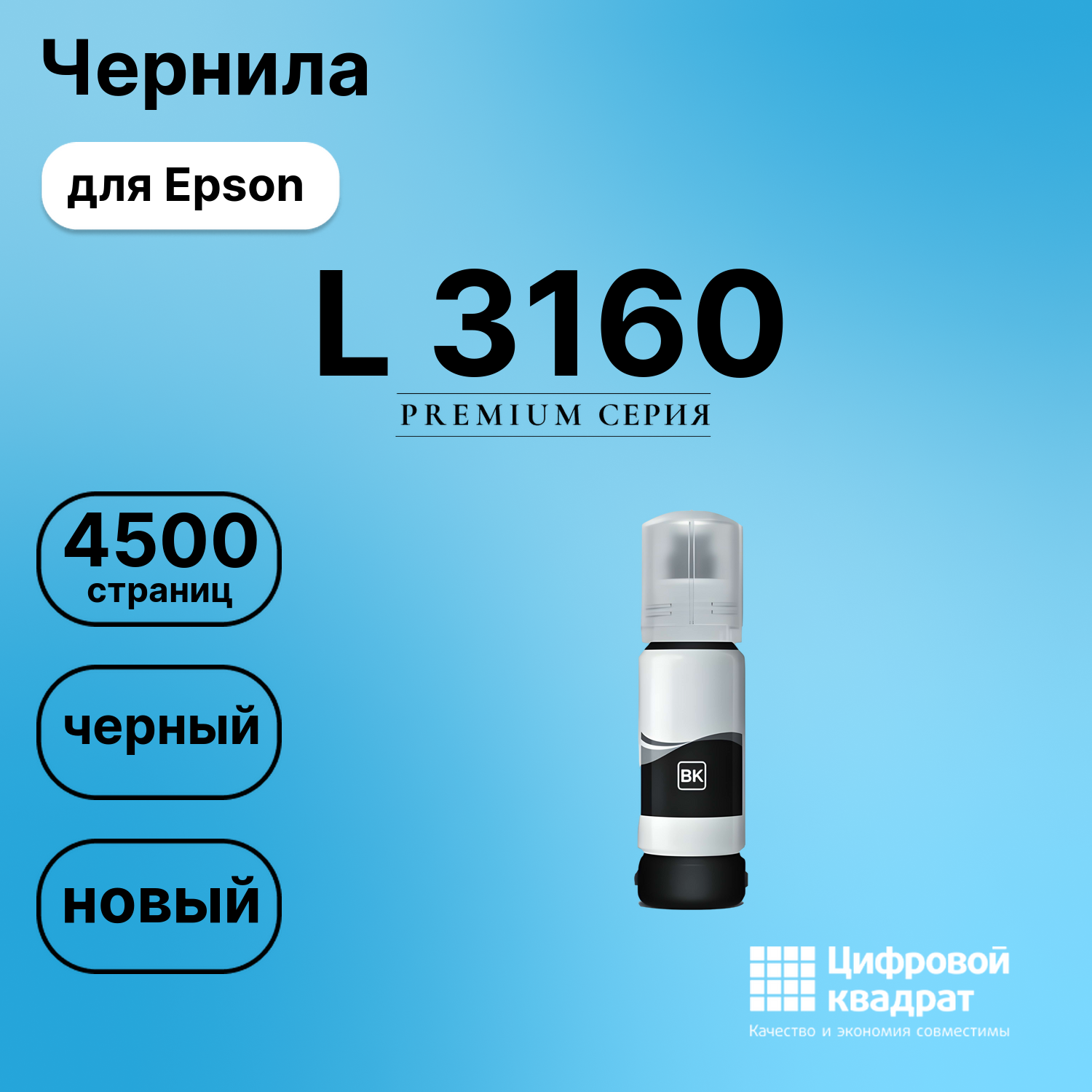 Картридж для Epson L 3160 (№103BK), L 3101, L 3110