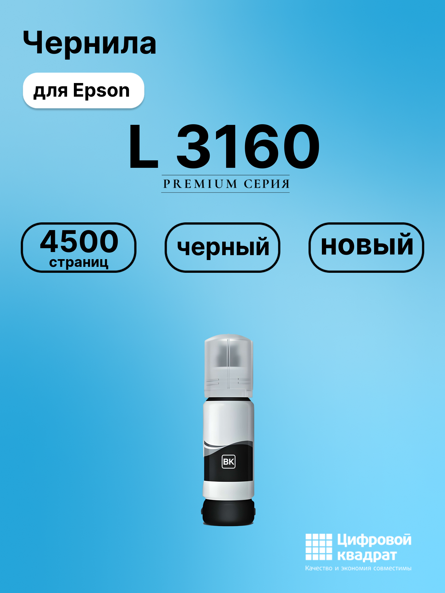Картридж для Epson L 3160 (№103BK), L 3101, L 3110