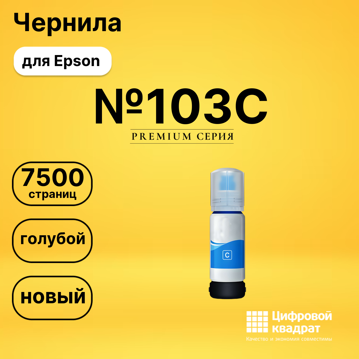 Чернила №103C для Epson L 3150, L 3151, L 3150 голубой