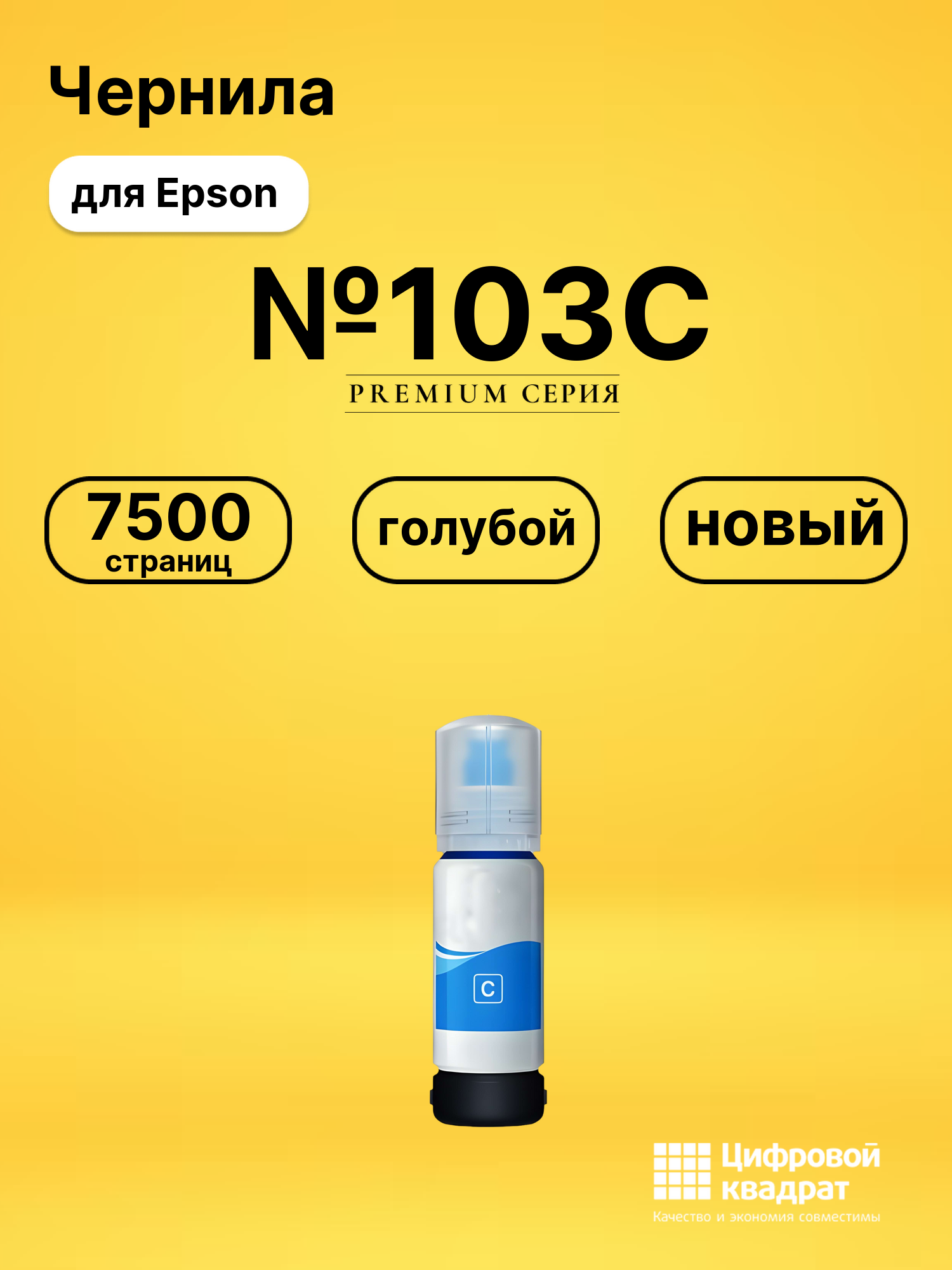 Чернила №103C для Epson L 3150, L 3151, L 3150 голубой