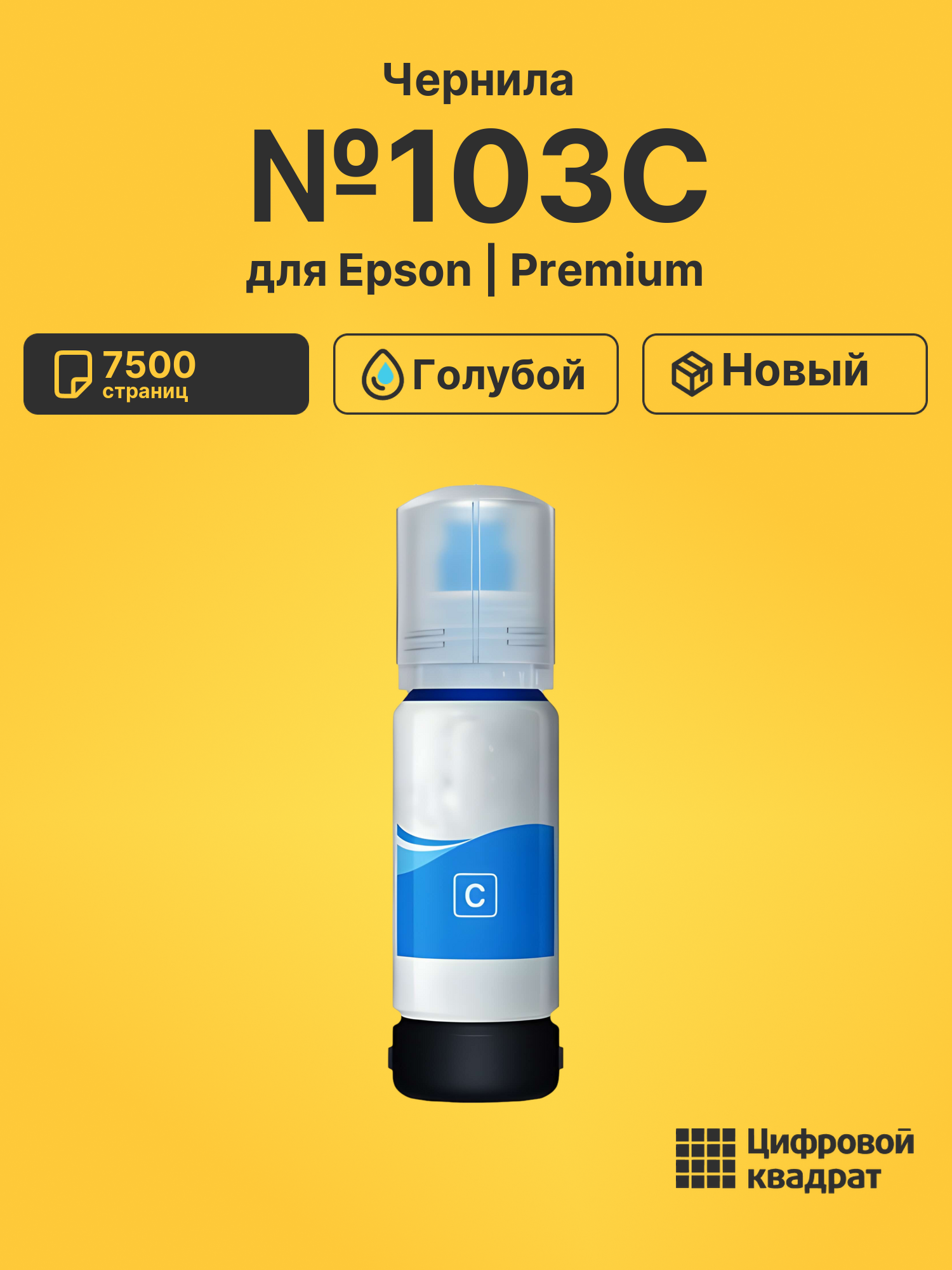Чернила №103C для Epson L 3150, L 3151, L 3150 голубой