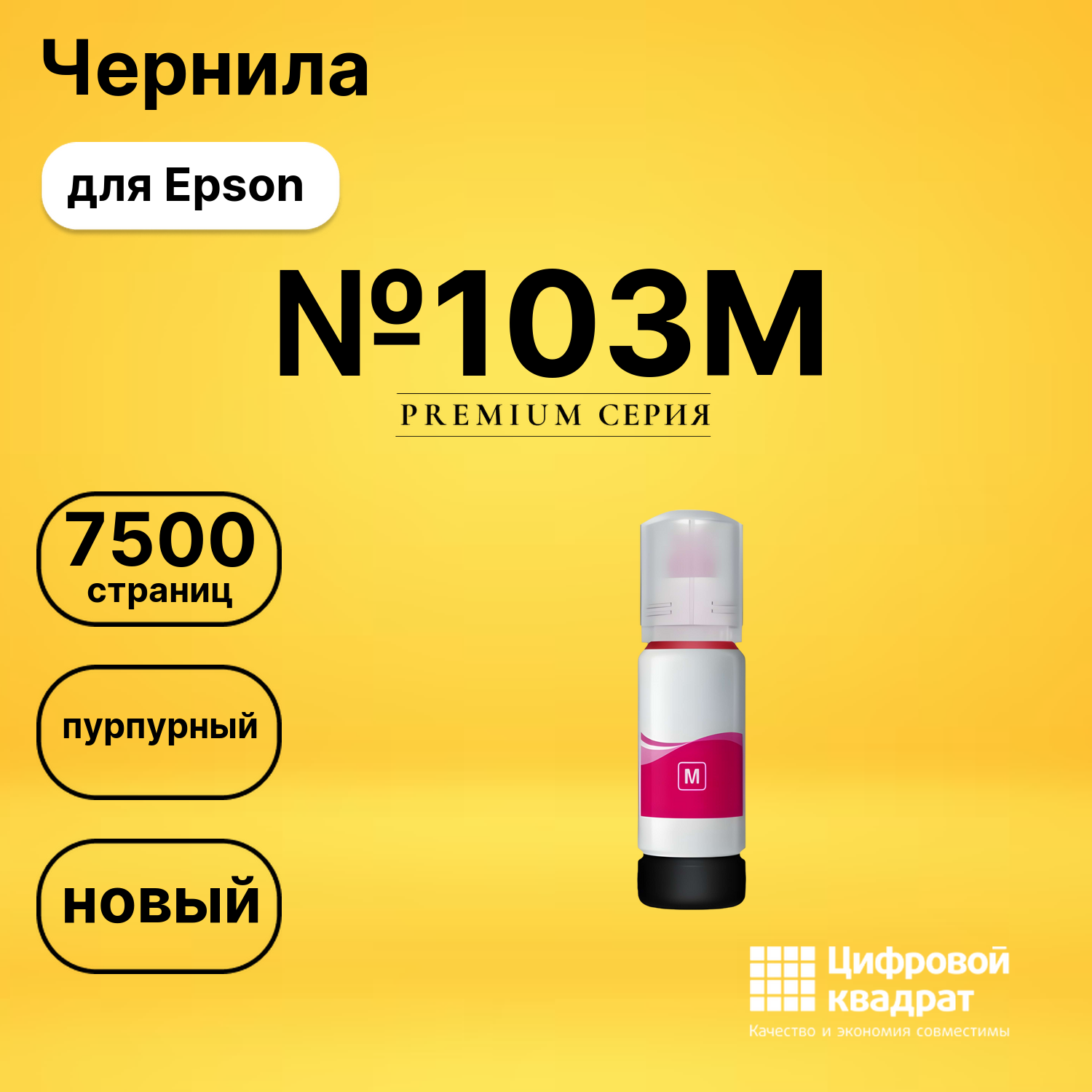 Чернила №103M Epson C13T00S34A пурпурный совместимые
