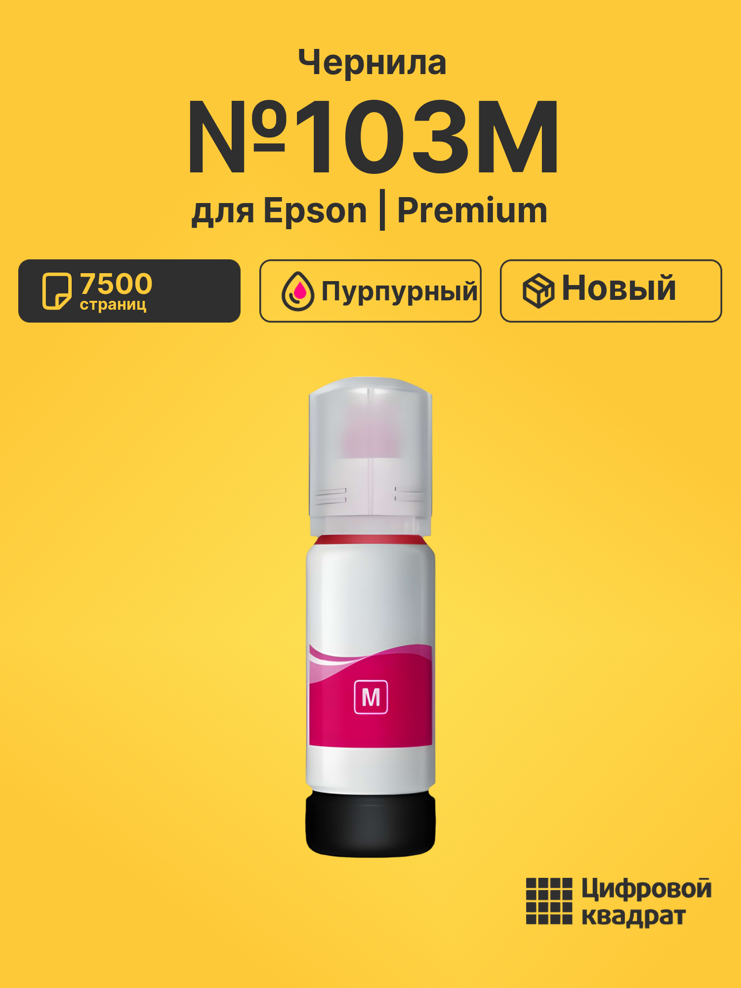 Чернила №103M Epson C13T00S34A пурпурный совместимые