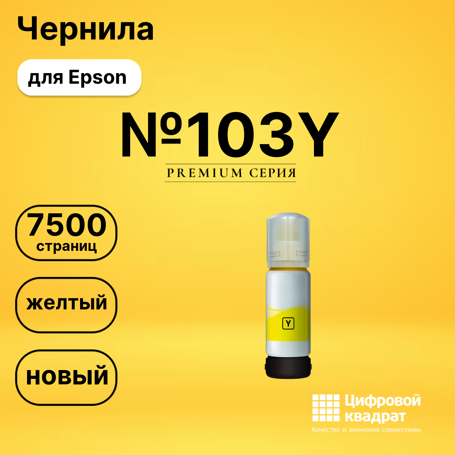 Чернила №103Y Epson C13T00S44A желтый совместимые