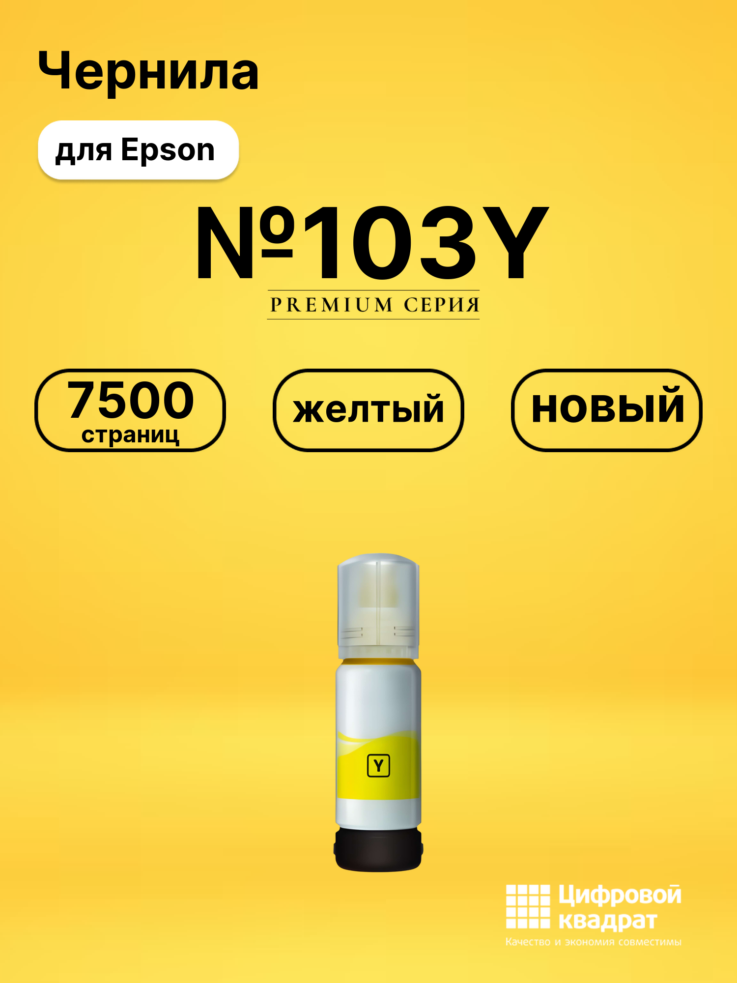 Чернила №103Y Epson C13T00S44A желтый совместимые
