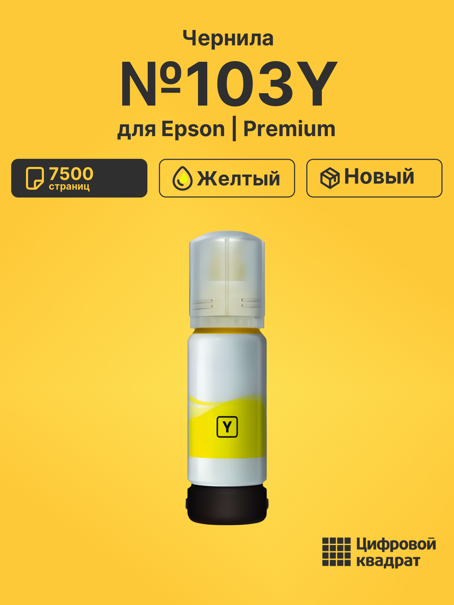 Чернила №103Y Epson C13T00S44A желтый совместимые