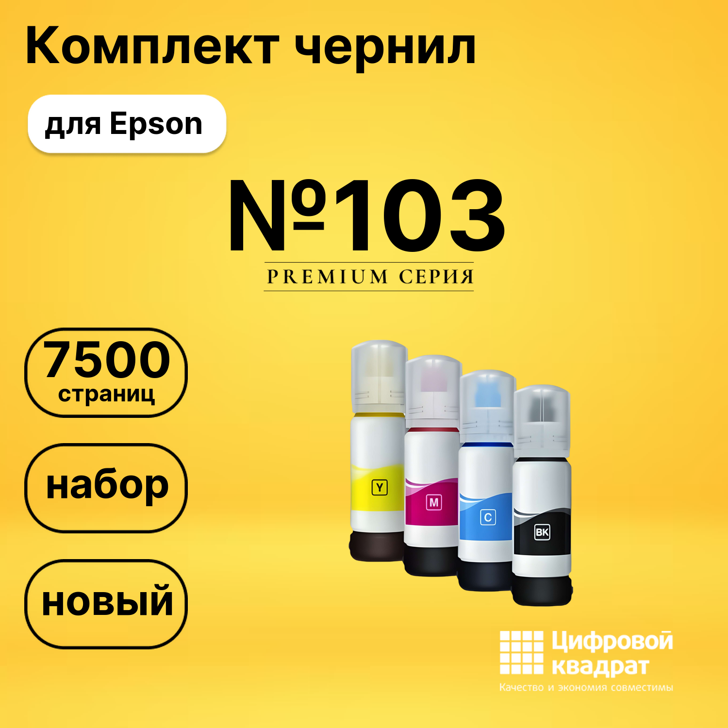 Чернила №103 для Epson L-5190, L 3101, L-5190, L 3101