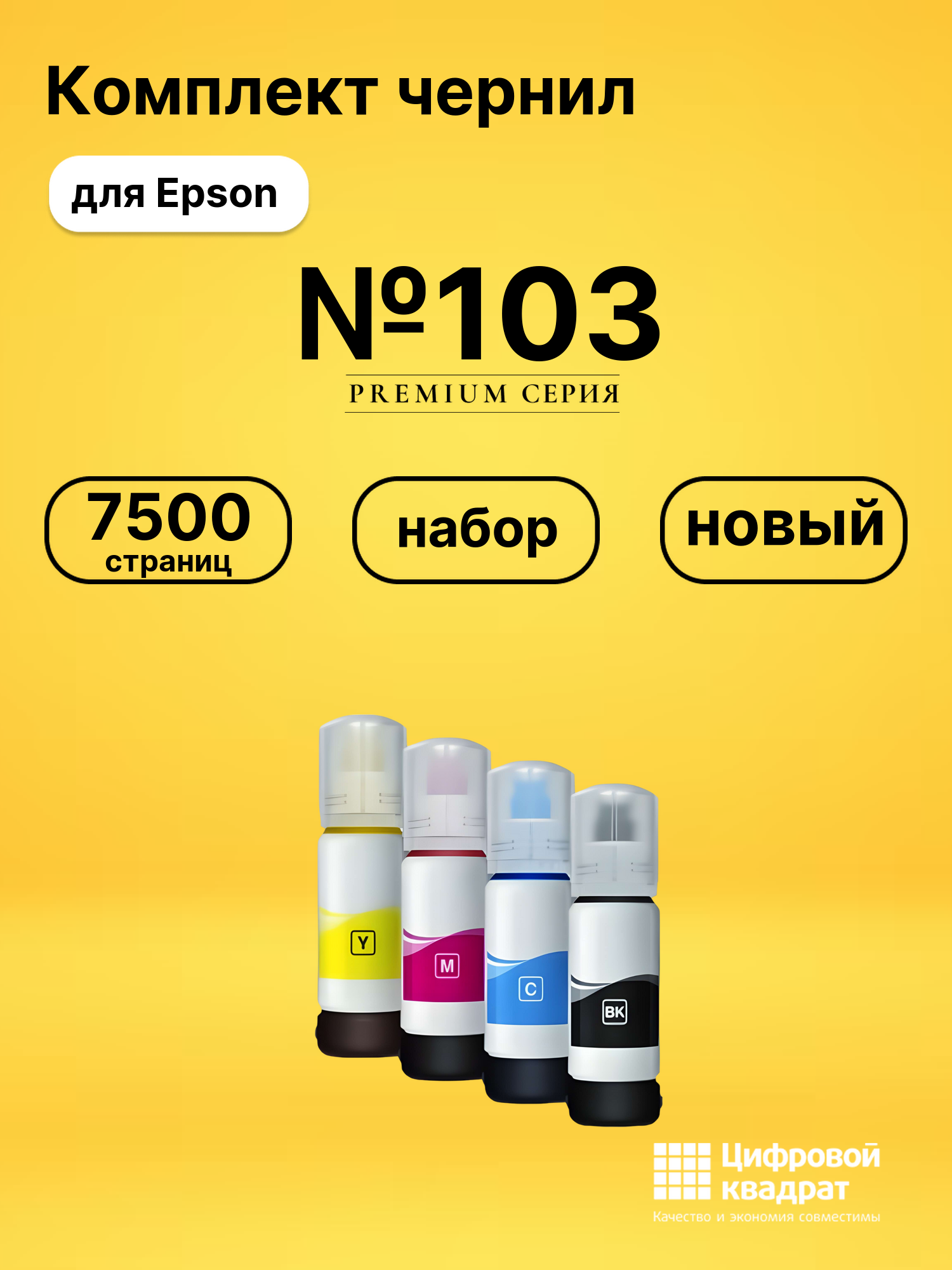 Чернила №103 для Epson L-5190, L 3101, L-5190, L 3101