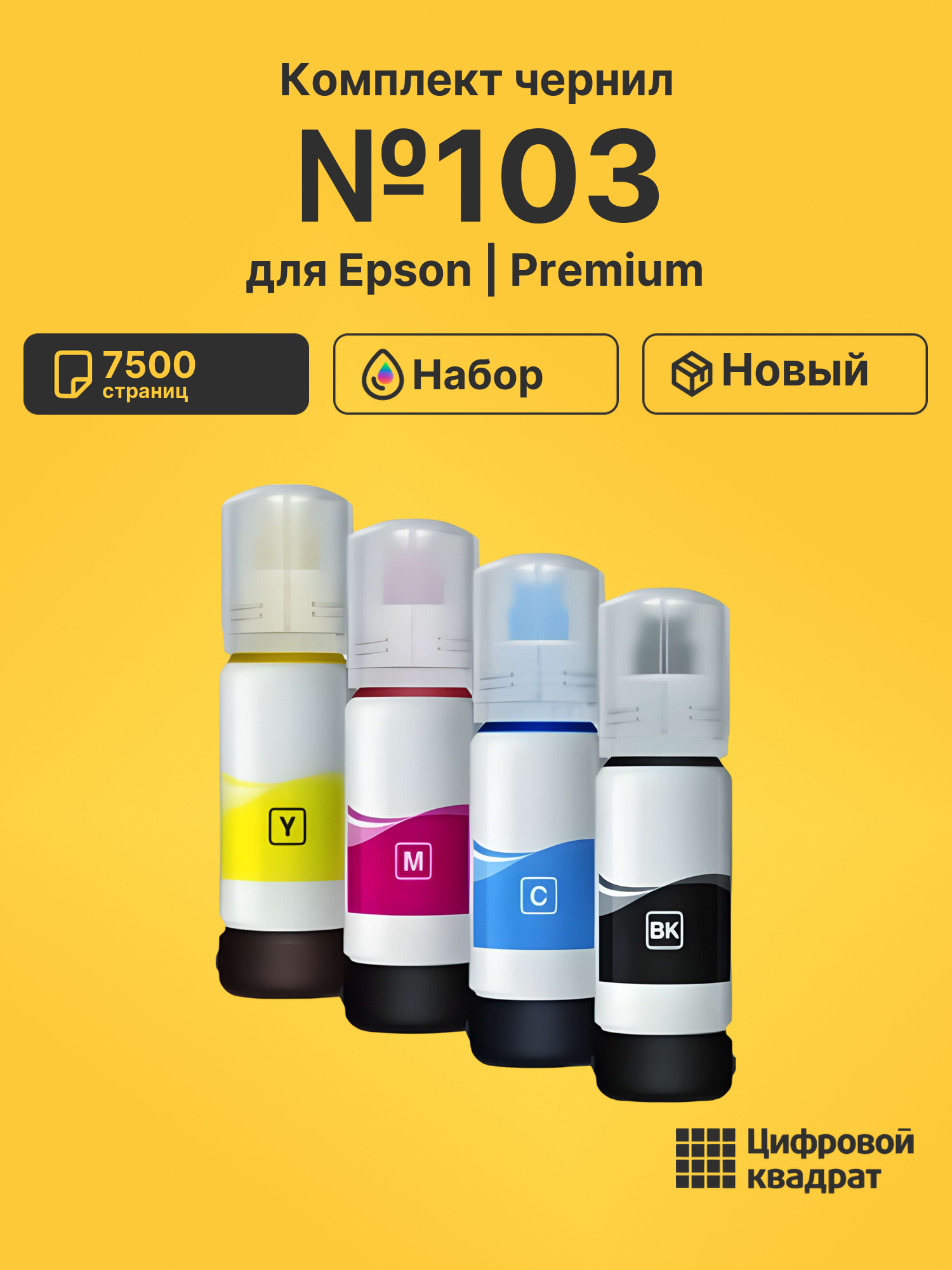 Чернила №103 для Epson L-5190, L 3101, L-5190, L 3101