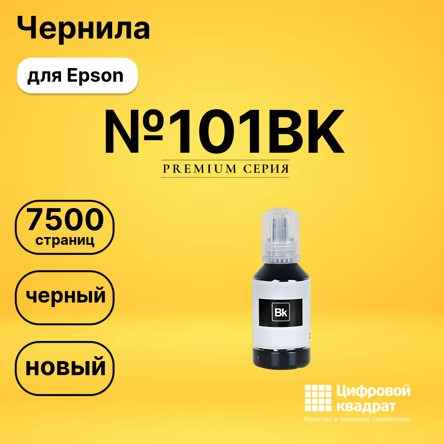 Чернила №101BK Epson C13T03V14A черный совместимые
