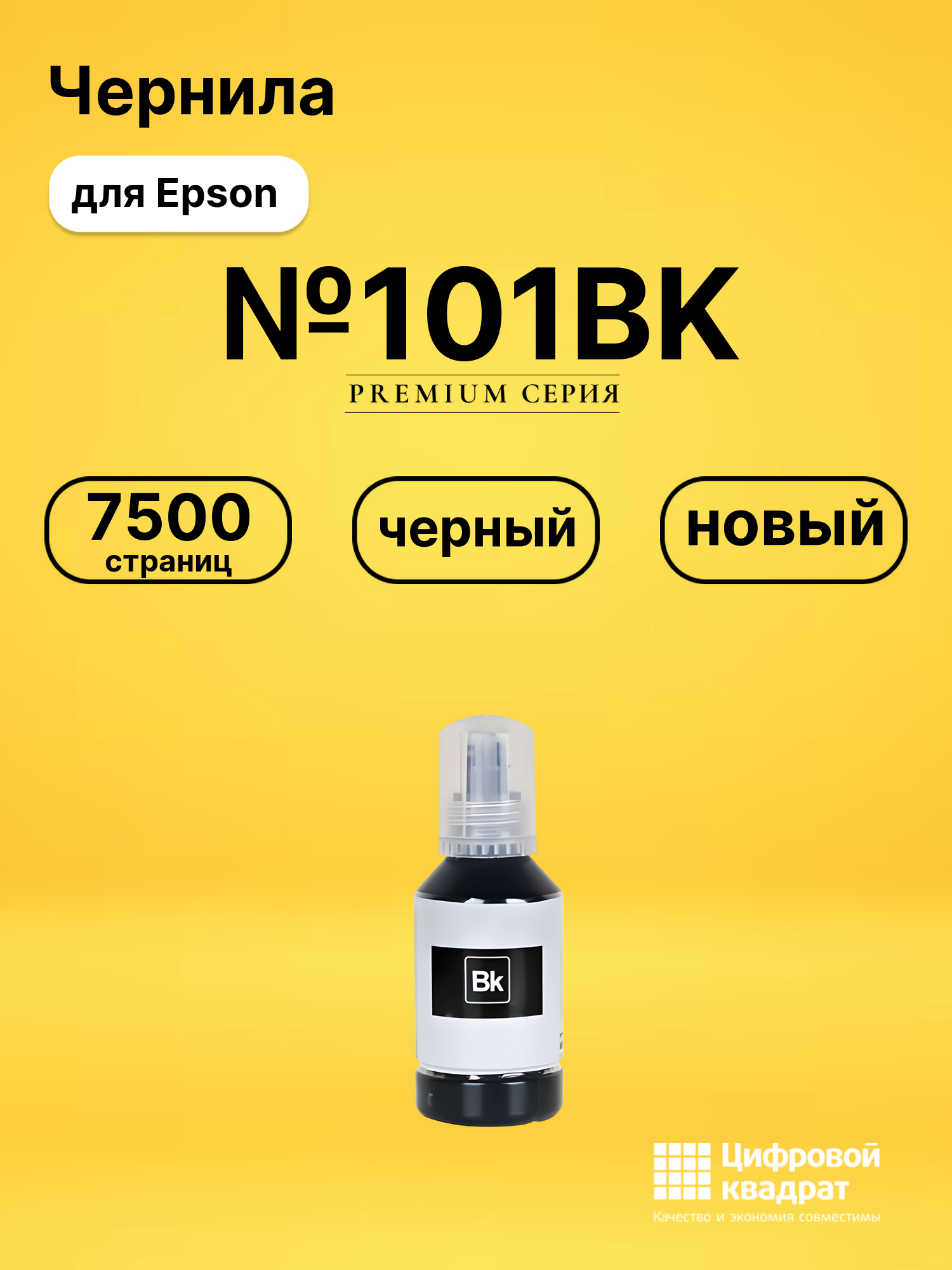 Чернила №101BK Epson C13T03V14A черный совместимые