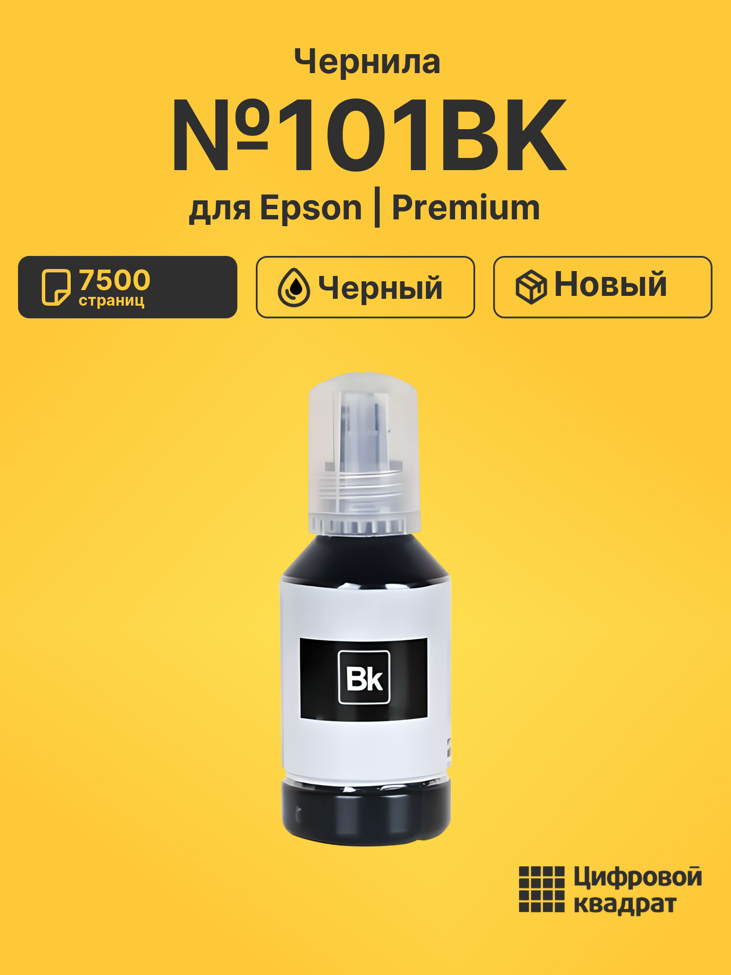 Чернила №101BK Epson C13T03V14A черный совместимые