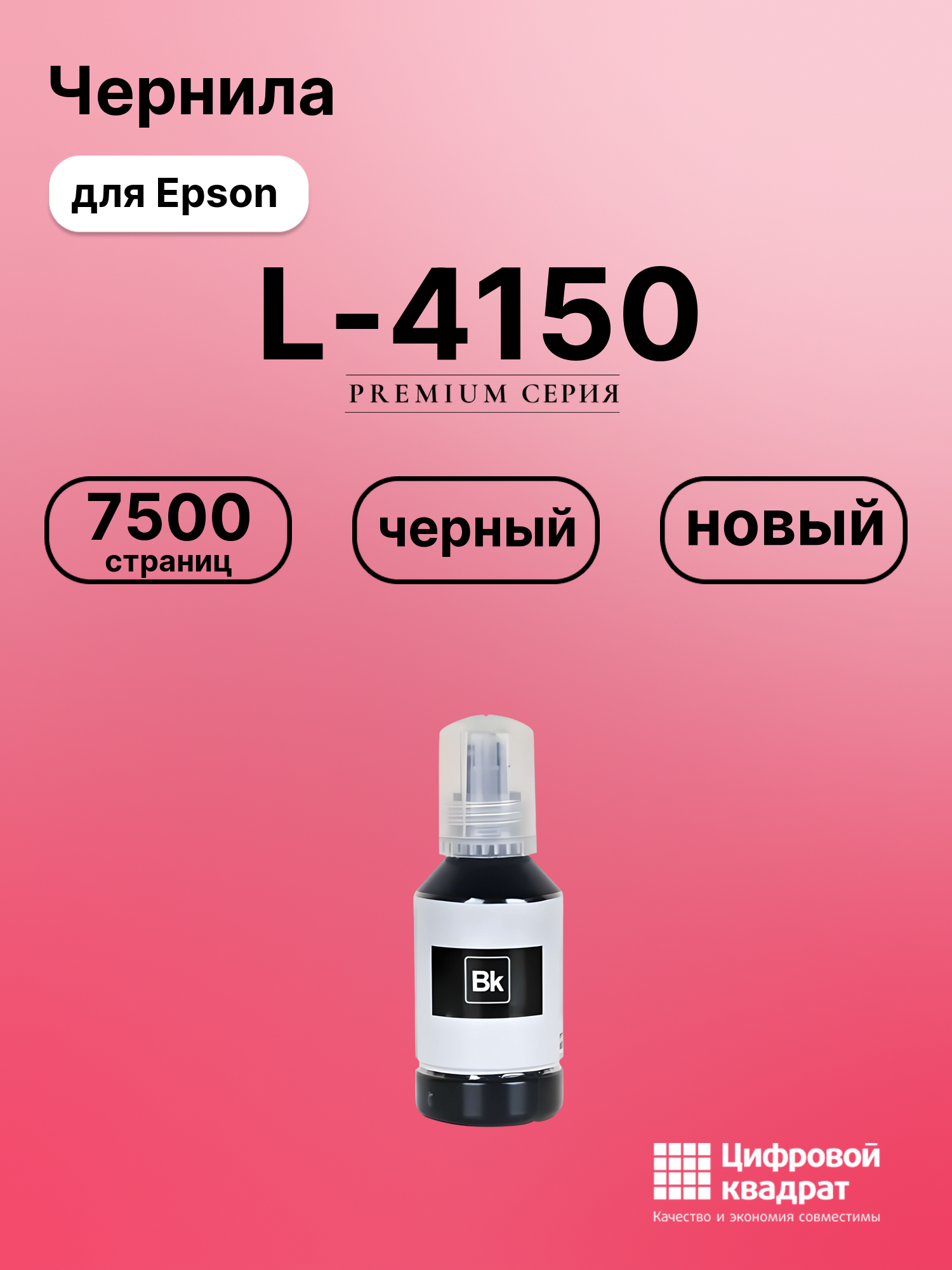 Чернила для Epson L-4150 совместимые