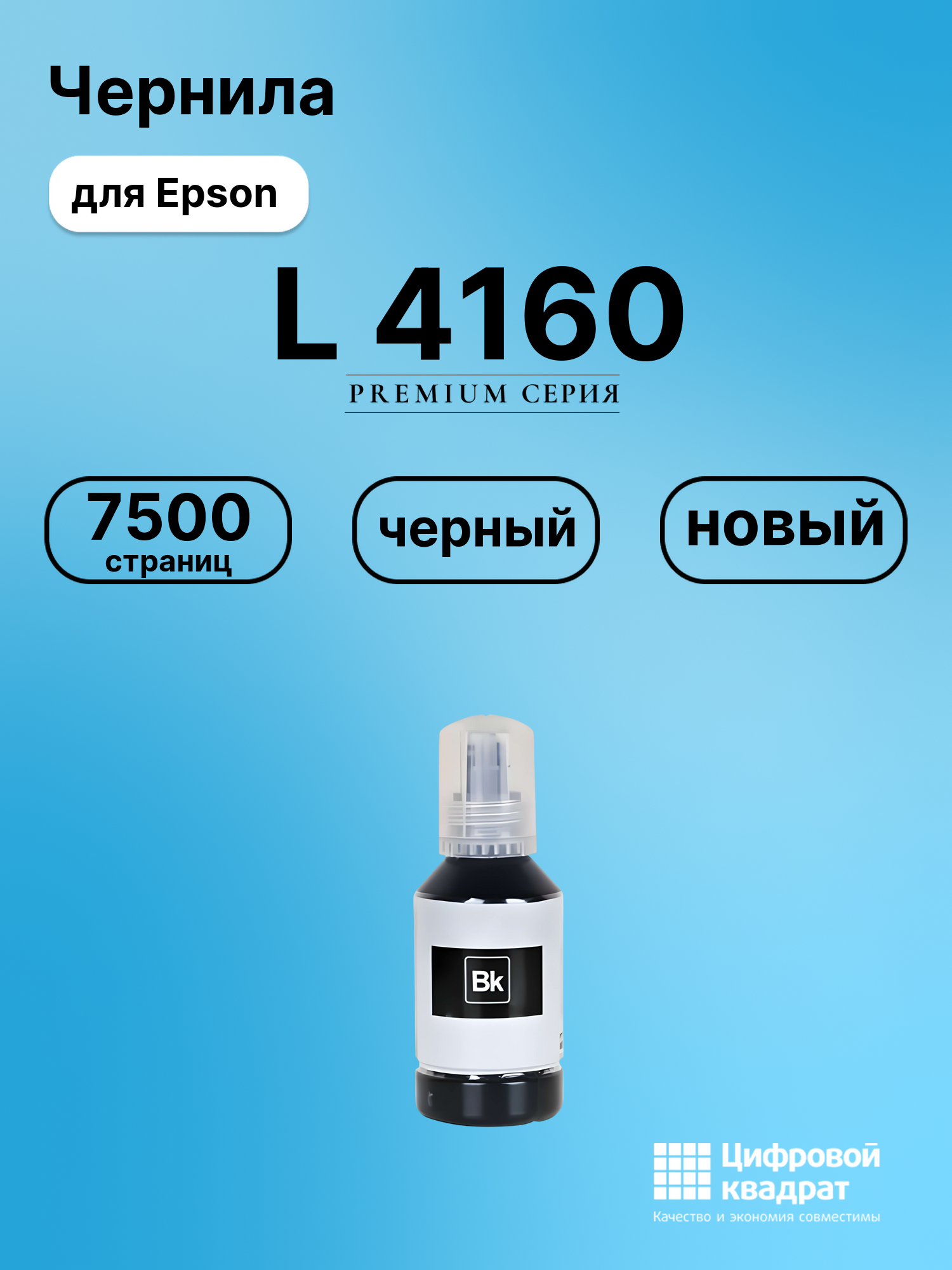 Чернила для Epson L-4160 совместимые