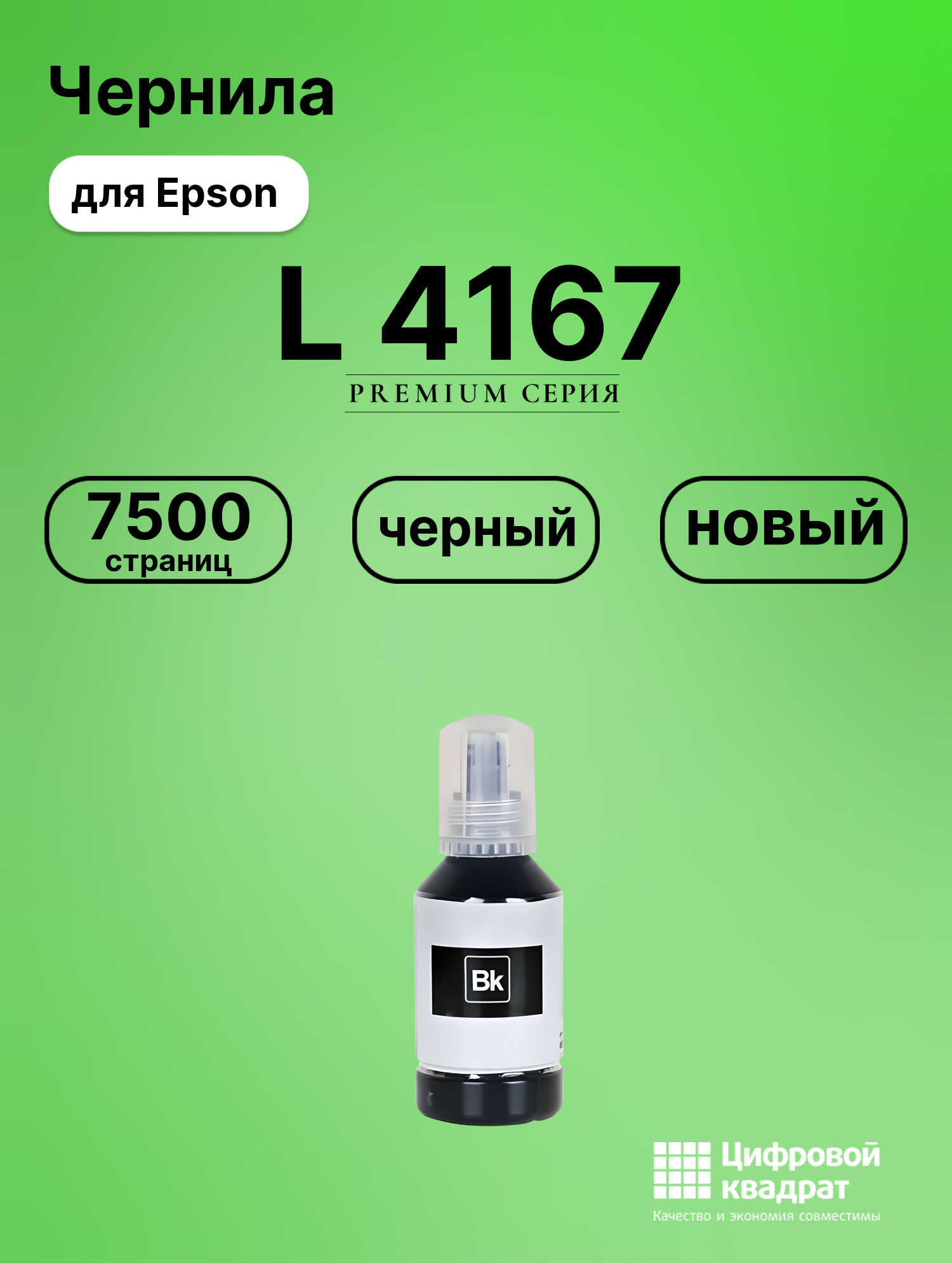 Чернила для Epson L-4167 совместимые