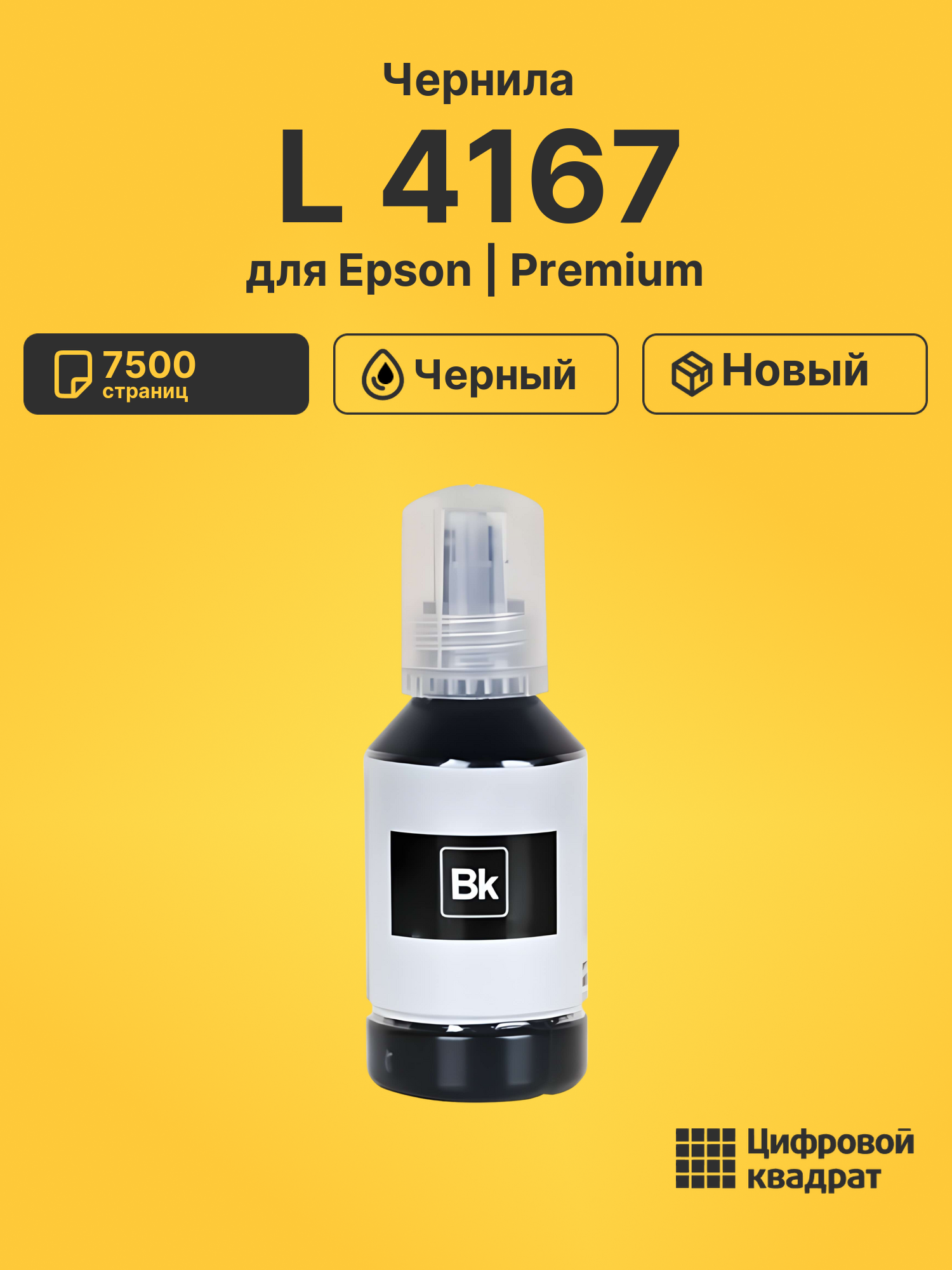 Чернила для Epson L-4167 совместимые