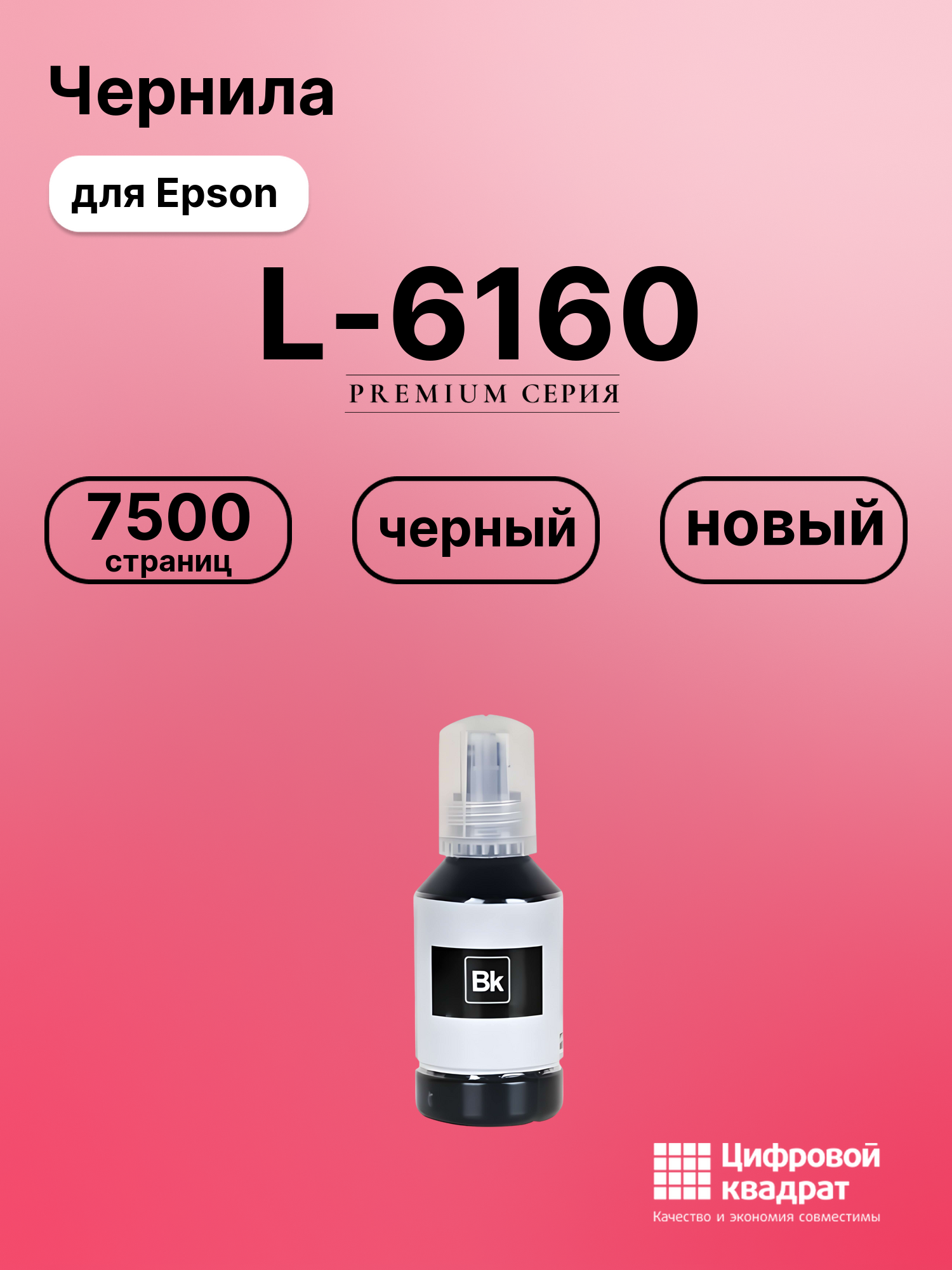 Чернила для Epson L-6160 совместимые