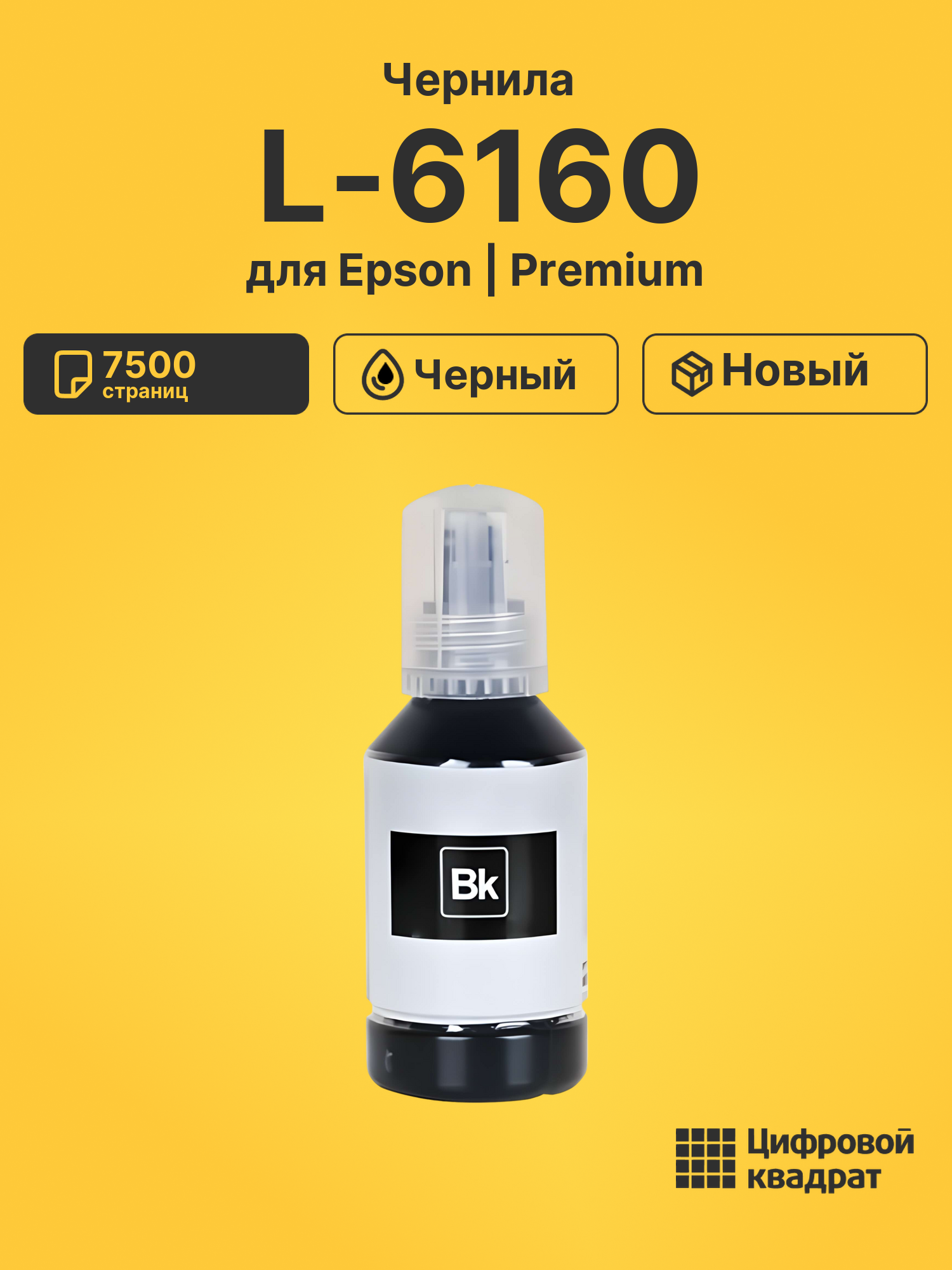 Чернила для Epson L-6160 совместимые