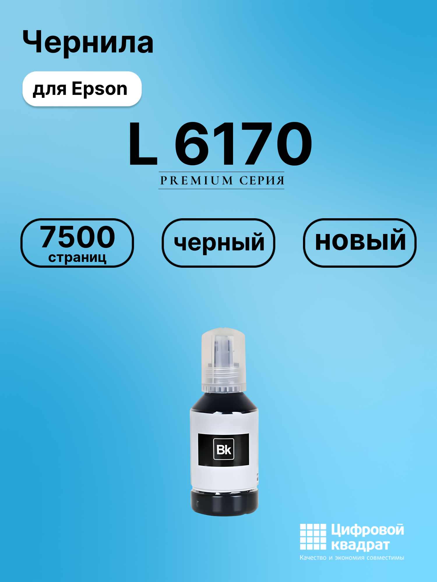 Чернила для Epson L-6170 совместимые
