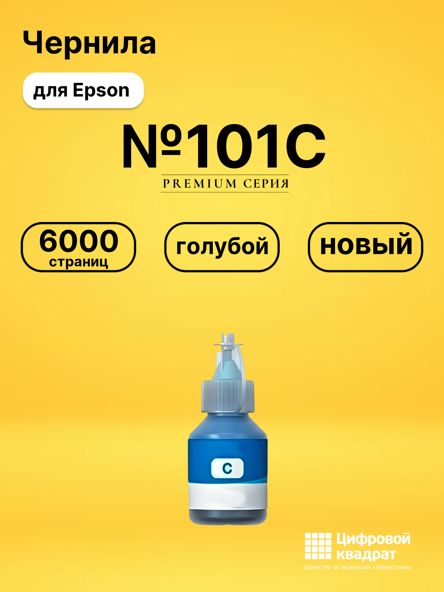 Чернила №101C Epson C13T03V24A голубой совместимые