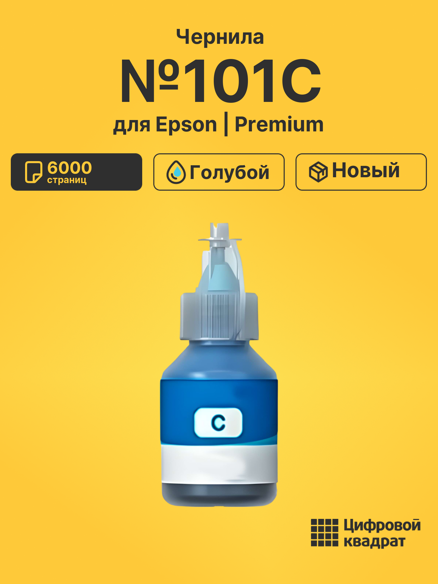 Чернила №101C Epson C13T03V24A голубой совместимые