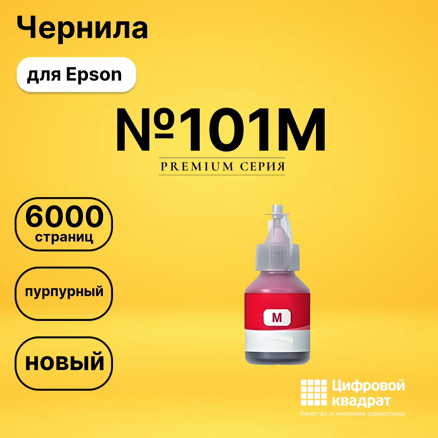 Чернила №101M Epson C13T03V34A пурпурный совместимые
