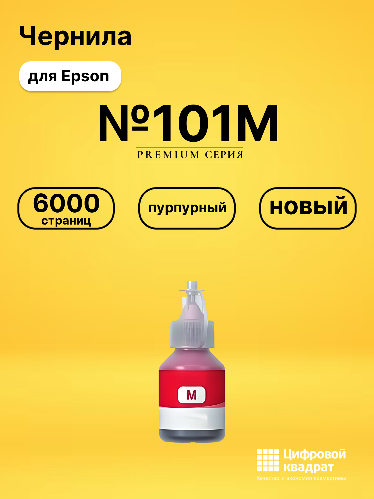 Чернила №101M Epson C13T03V34A пурпурный совместимые