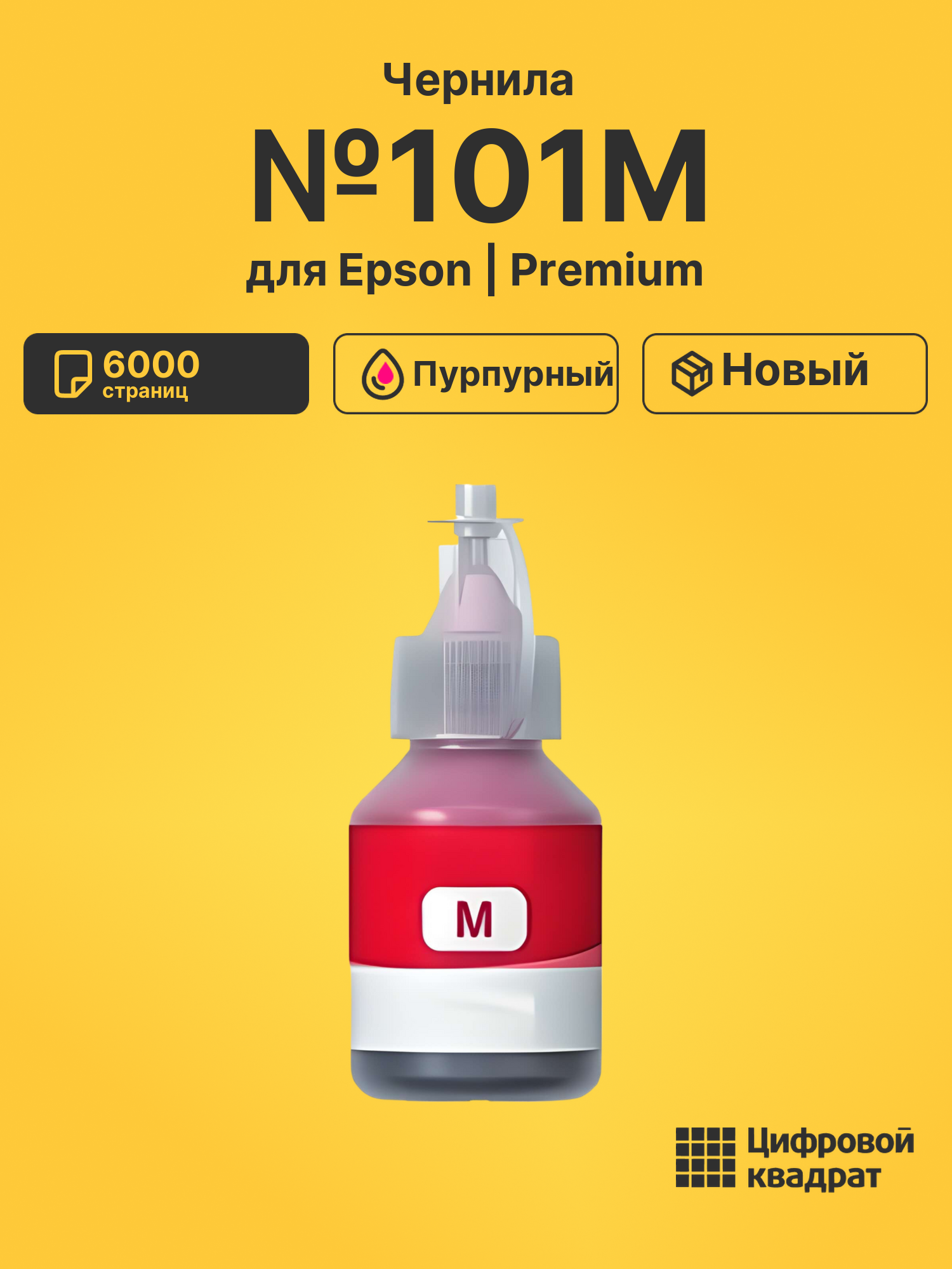 Чернила №101M Epson C13T03V34A пурпурный совместимые