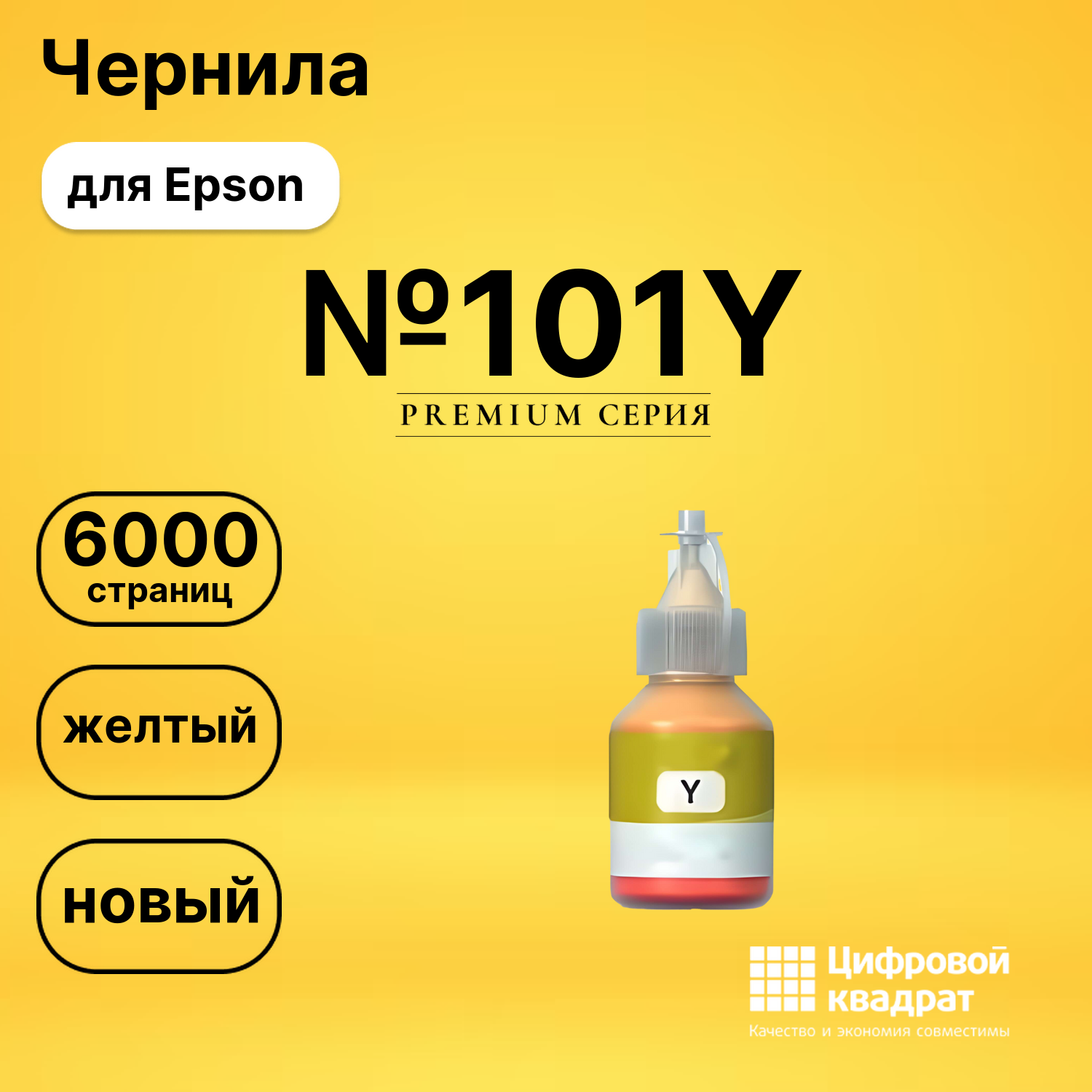 Чернила №101Y Epson C13T03V44A желтый совместимые