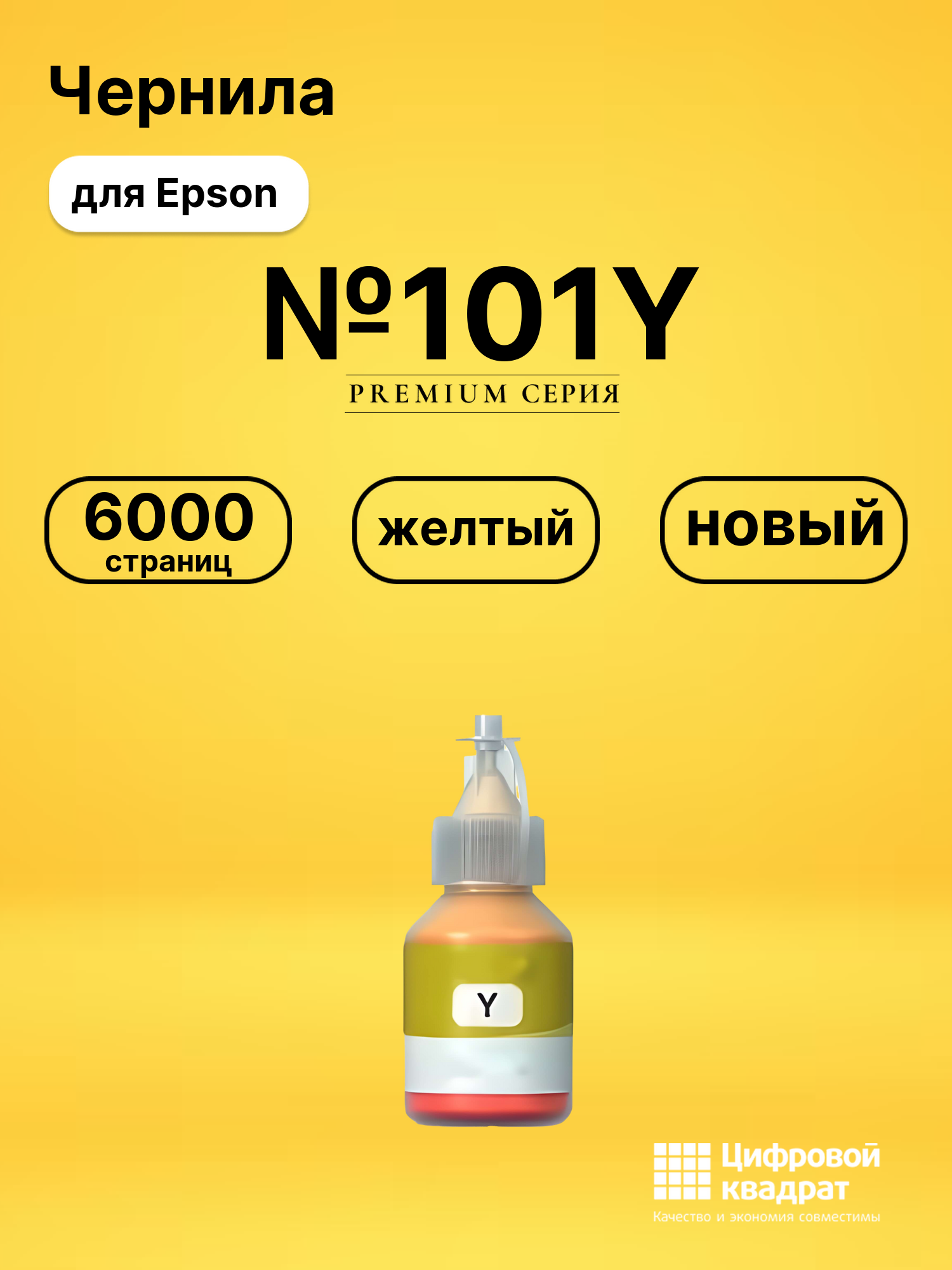 Чернила №101Y Epson C13T03V44A желтый совместимые