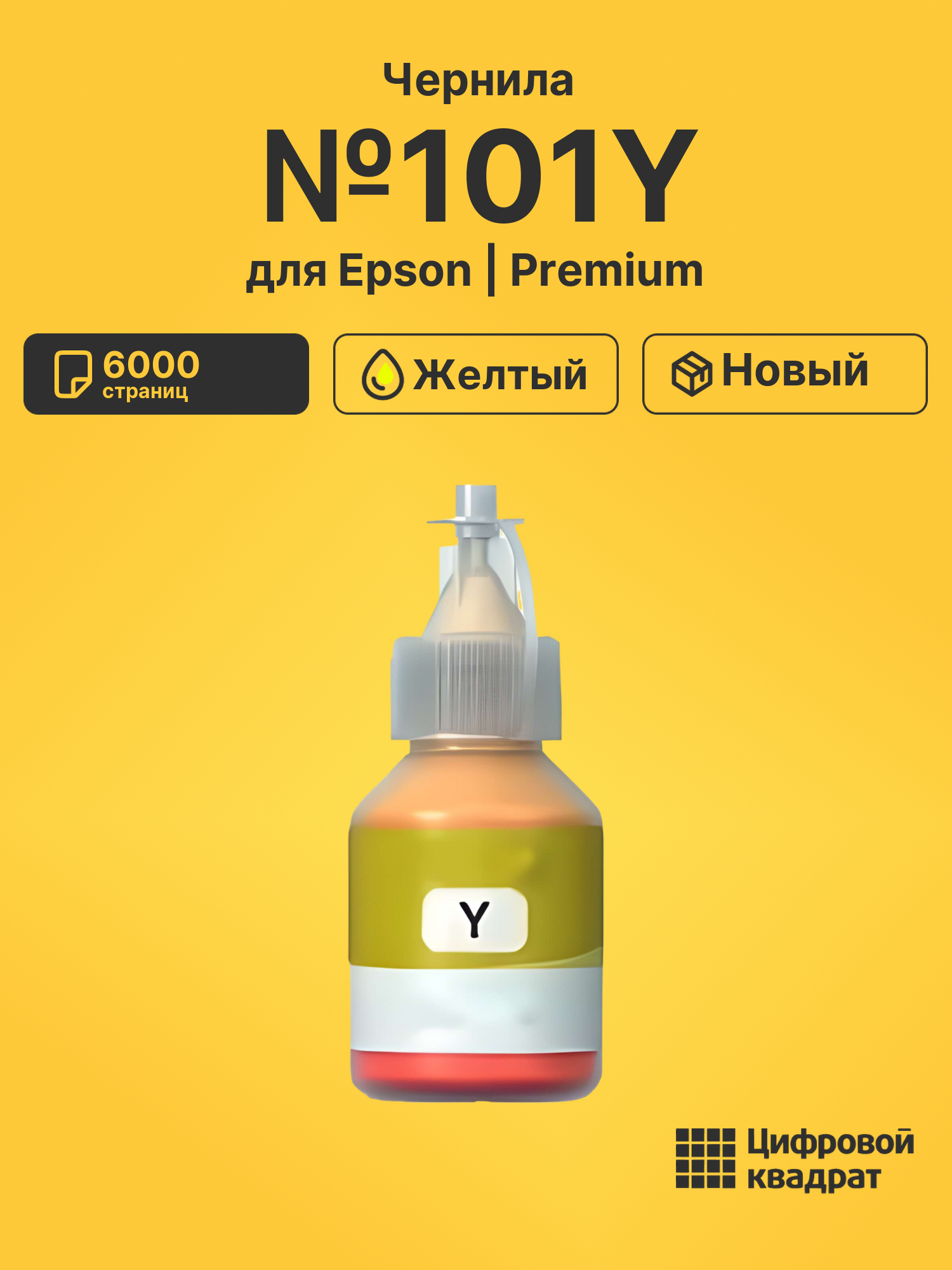 Чернила №101Y Epson C13T03V44A желтый совместимые