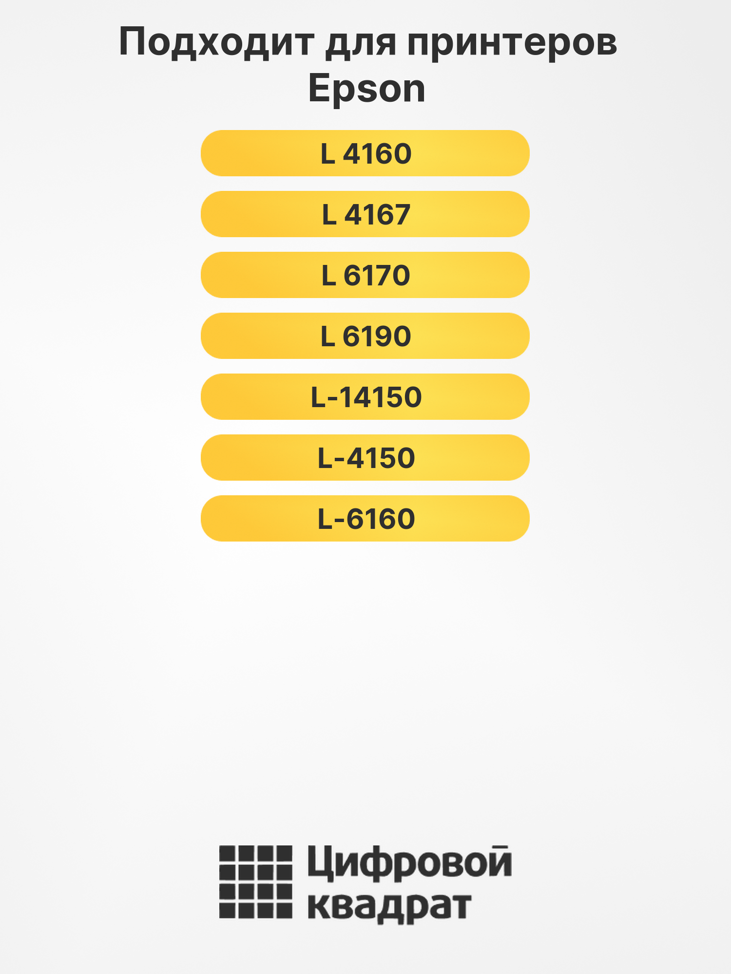 Чернила №101 для Epson L-14150, L-14150, L-14150 2